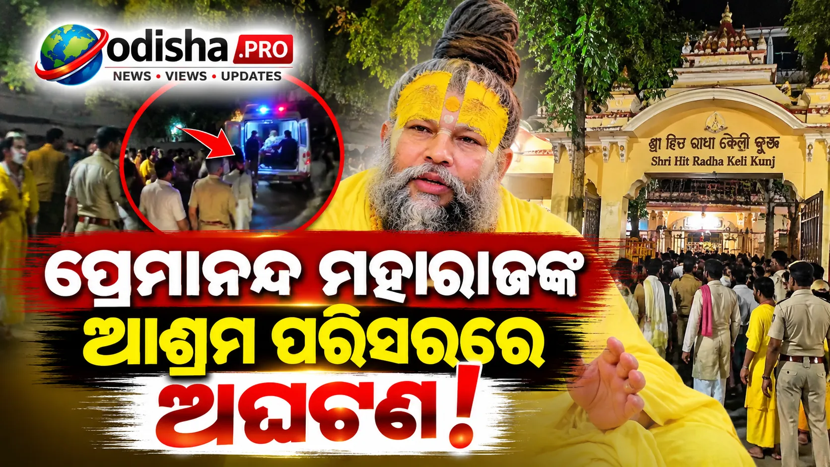 ପ୍ରେମାନନ୍ଦ ମହାରାଜଙ୍କ ଆଶ୍ରମ ସଂଲଗ୍ନ ପରିସରରେ ଅଘଟଣ! ଚତୁର୍ଥ ମହଲାରୁ ପଡ଼ି ଶିଷ୍ୟଙ୍କ ମୃତ୍ୟୁ