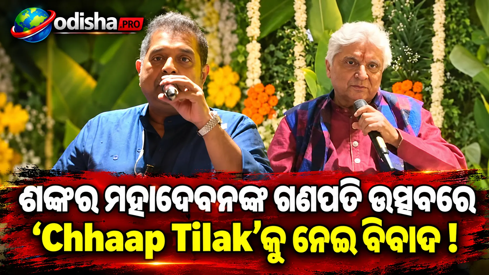 ଶଙ୍କର ମହାଦେବନଙ୍କ ଗଣପତି ଉତ୍ସବରେ ‘Chhaap Tilak’କୁ ନେଇ ବିବାଦ, ଗୀତର ଆଧ୍ୟାତ୍ମିକ ଅର୍ଥ ବୁଝାଇଲେ Javed Akhtar