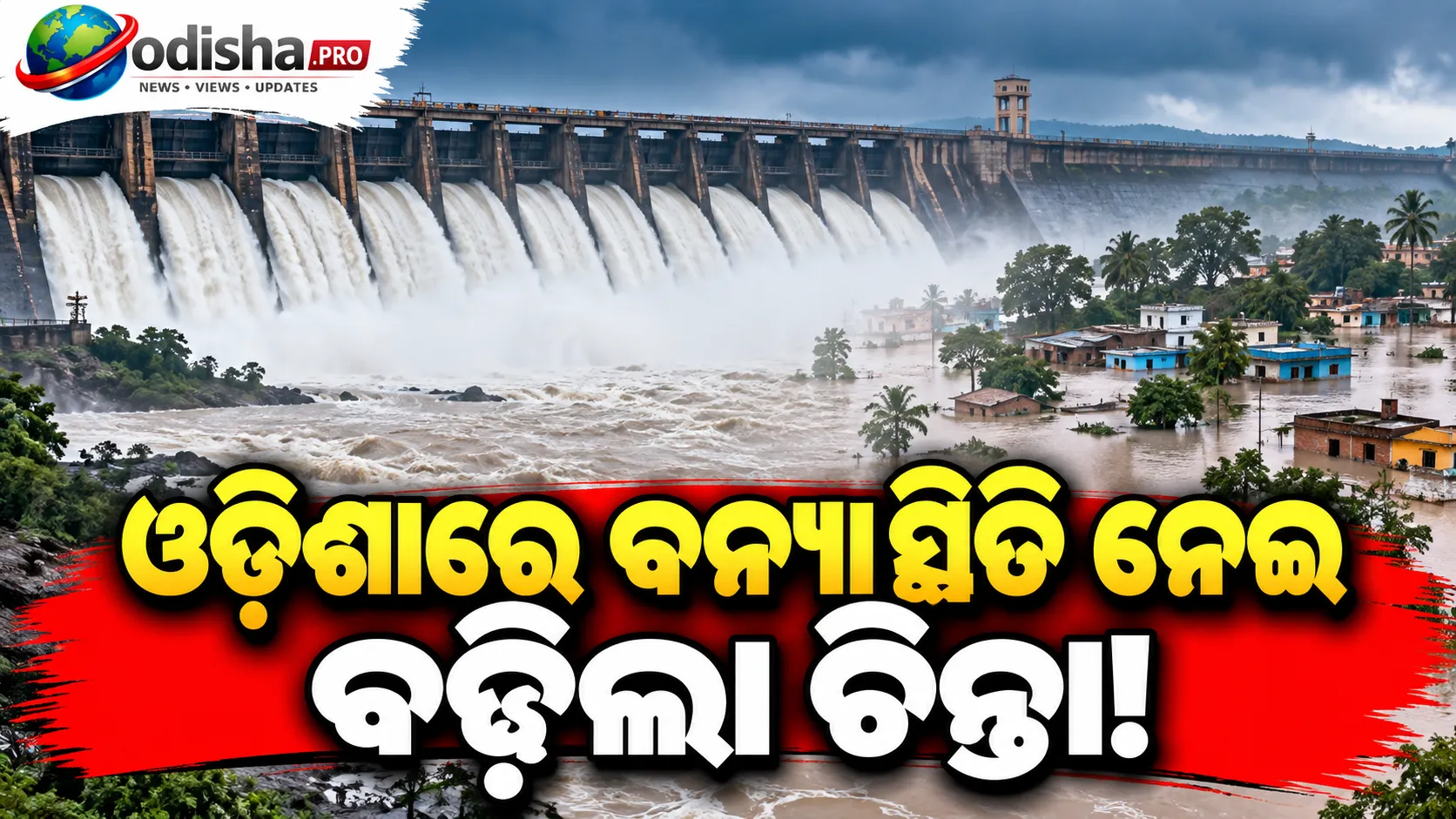 ଓଡ଼ିଶାରେ ବଢ଼ିଲା ବନ୍ୟା ଚିନ୍ତା: ହୀରାକୁଦର ଆଉ ୫ ଗେଟ୍ ଖୋଲିଲା, ବିପଦ ସଙ୍କେତ ଟପିଲା ବୁଢ଼ାବଳଙ୍ଗ