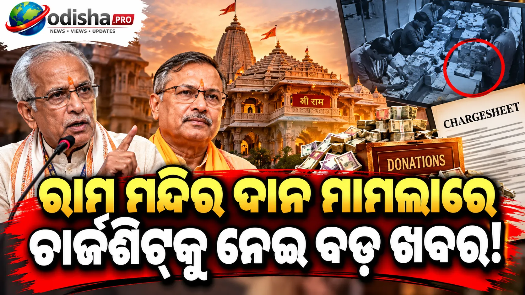 ରାମ ମନ୍ଦିର ଚାନ୍ଦା ଅନିୟମିତତା ମାମଲା: ଚମ୍ପତ ରାୟ ଓ ଅନିଲ ମିଶ୍ର ଚାର୍ଜଶିଟ୍‌ରେ ଅଭିଯୋଗପକ୍ଷ ସାକ୍ଷୀ