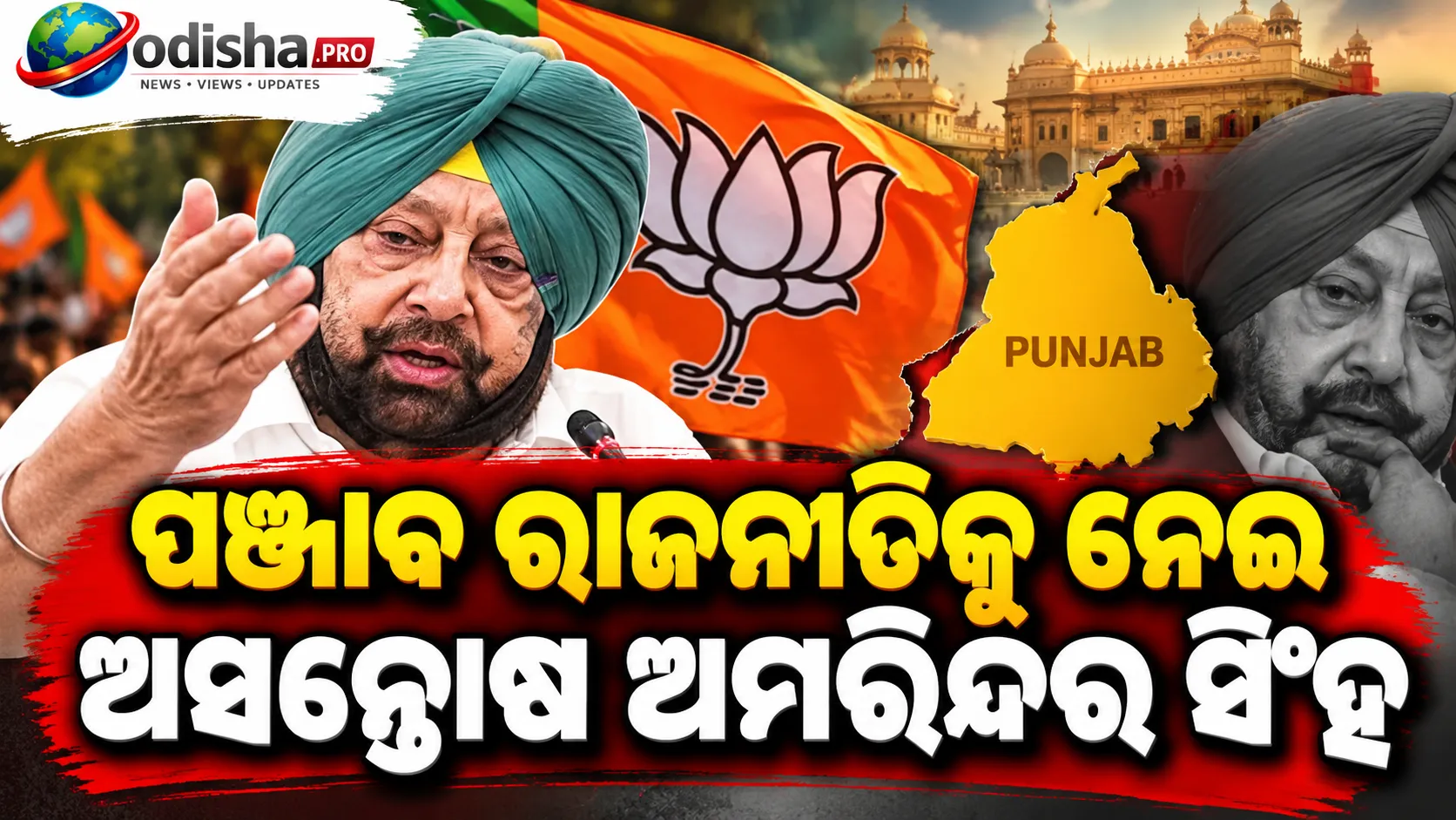“ବିଜେପି ମୋତେ ପଚାରୁ ନାହିଁ”: ଦଳ ଉପରେ ଅସନ୍ତୋଷ ଜଣାଇଲେ କ୍ୟାପ୍ଟେନ୍ ଅମରିନ୍ଦର ସିଂହ