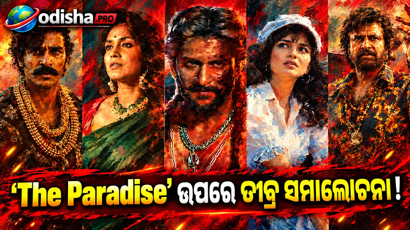 ‘The Paradise’କୁ ନେଇ ତୀବ୍ର ସମାଲୋଚନା: ଅତ୍ୟଧିକ ହିଂସା ଓ ଦୁର୍ବଳ କାହାଣୀରେ ହରାଇଗଲା Naniଙ୍କ ବଡ଼ ପ୍ରୟାସ