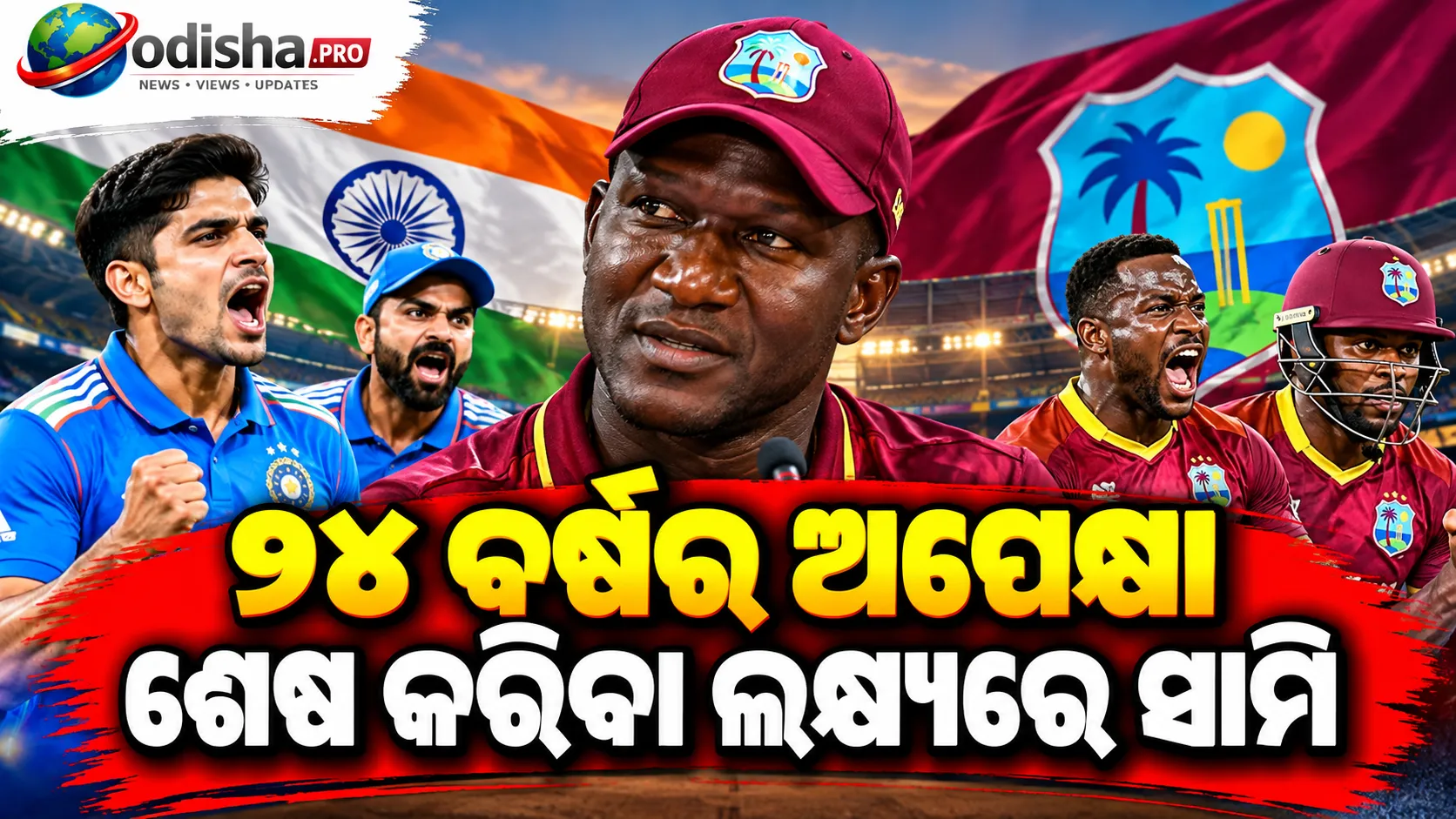 ରବିବାରଠାରୁ ଭାରତ-ୱେଷ୍ଟଇଣ୍ଡିଜ୍ ଦିନିକିଆ ଶୃଙ୍ଖଳା, ୨୪ ବର୍ଷର ଅପେକ୍ଷା ଶେଷ କରିବା ଲକ୍ଷ୍ୟରେ ସାମି