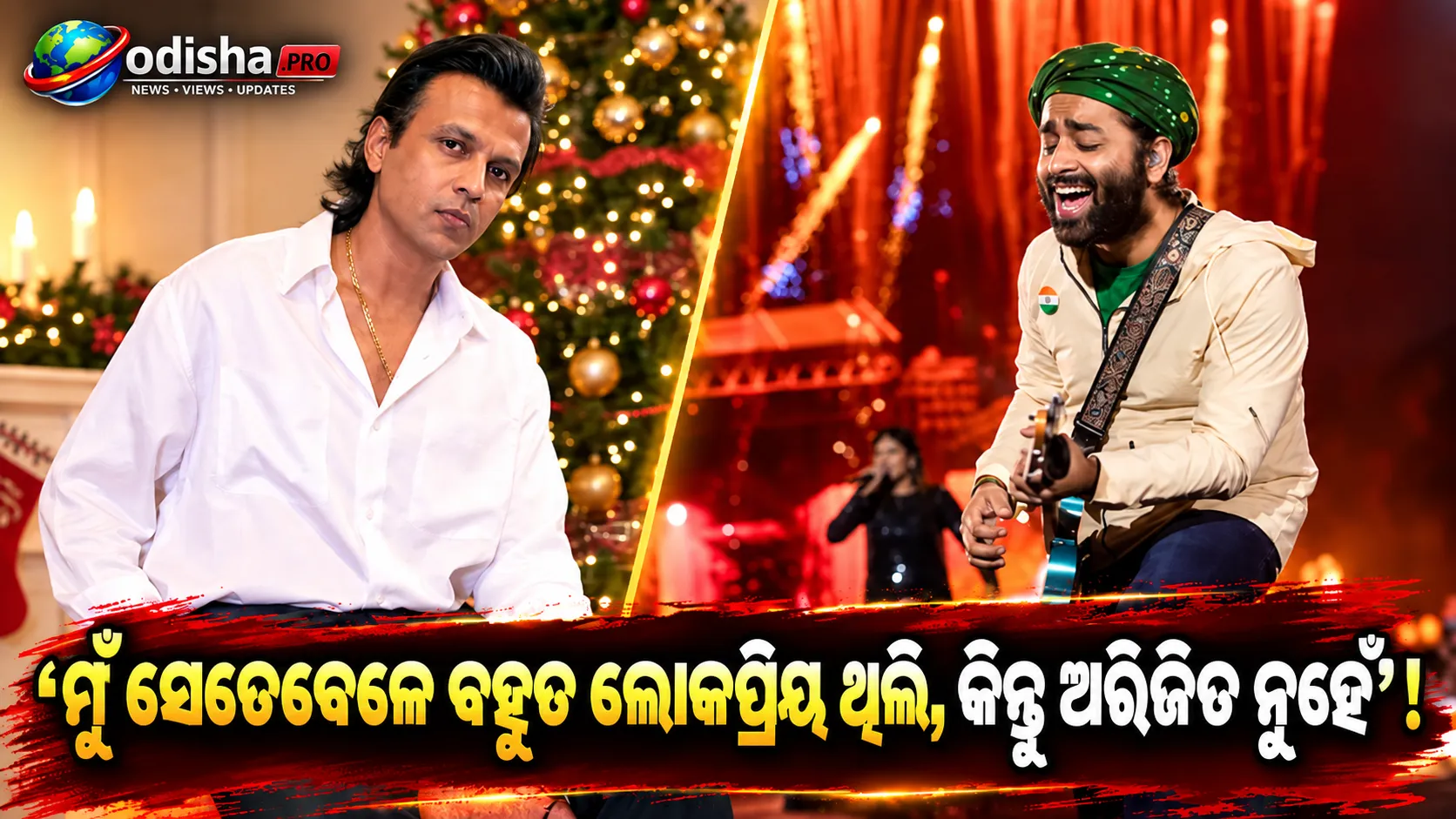 ‘ମୁଁ ବହୁତ ଲୋକପ୍ରିୟ ଥିଲି, କିନ୍ତୁ ସେ ନୁହେଁ’: ଅରିଜିତ ସିଂହଙ୍କ ସହ ନିଜ ସଫର ତୁଳନା କଲେ ଅଭିଜିତ ସାୱନ୍ତ