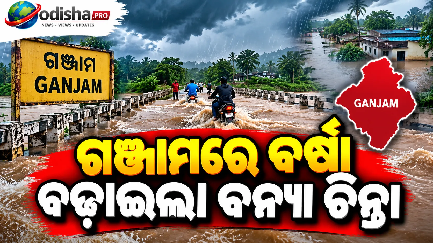 ଗଞ୍ଜାମରେ ବର୍ଷା ବଢ଼ାଇଲା ବନ୍ୟା ଚିନ୍ତା: ୪ ଫୁଟ୍‌ ପାଣିରେ ବୁଡ଼ିଲା ବ୍ରିଜ୍‌, ୬ ଗାଁର ଯୋଗାଯୋଗ ବିଚ୍ଛିନ୍ନ