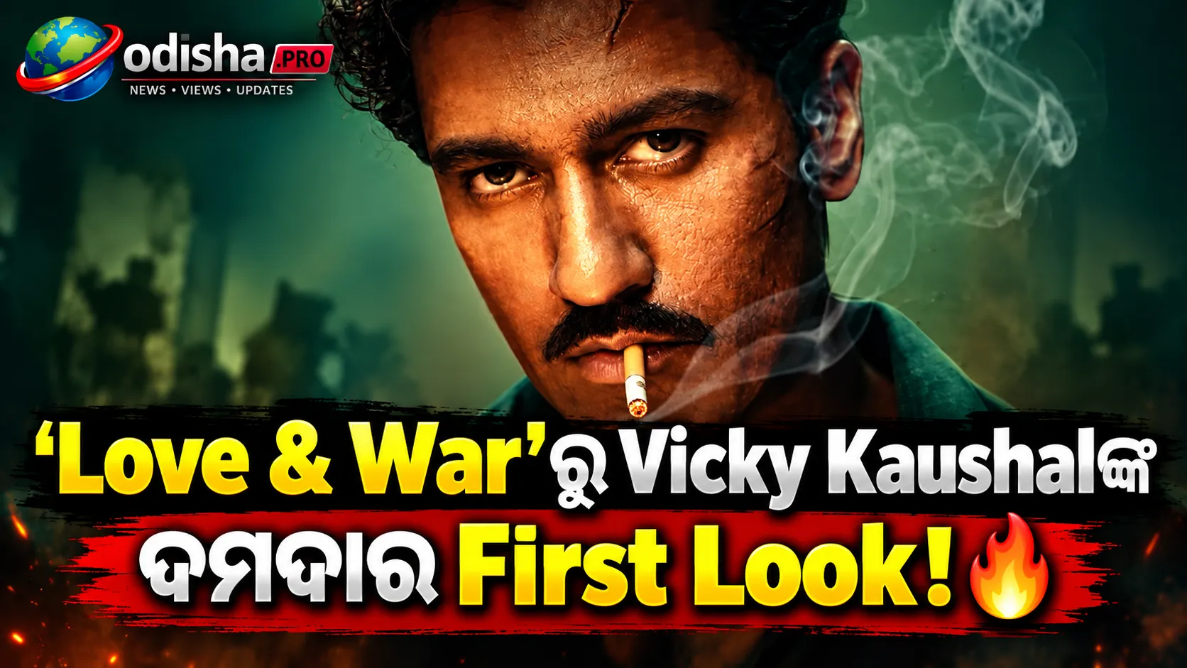 ‘Love & War’ରୁ Vicky Kaushalଙ୍କ ପ୍ରଥମ ଲୁକ୍ ରିଲିଜ୍, ସିଗାରେଟ୍ ହାତରେ ଦମଦାର ଓ ଇଣ୍ଟେନ୍ସ ଅବତାର