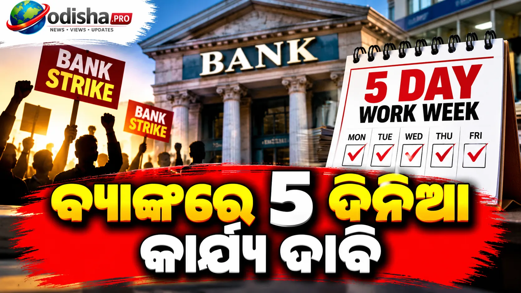 ବ୍ୟାଙ୍କରେ ୫ ଦିନିଆ କାର୍ଯ୍ୟ ସପ୍ତାହ ଦାବି: ସରକାରଙ୍କ ପକ୍ଷରୁ ଏଯାଏଁ ନାହିଁ ଅନୁମୋଦନ, ୨୮ରୁ ୩ ଦିନିଆ ଧର୍ମଘଟ