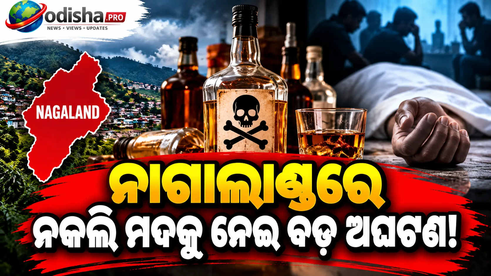 ନାଗାଲାଣ୍ଡରେ ନକଲି ମଦ ମୃତ୍ୟୁ: ୨ ଦିନରେ ୧୯ ଜଣଙ୍କ ମୃତ୍ୟୁ, SIT ଗଠନ
