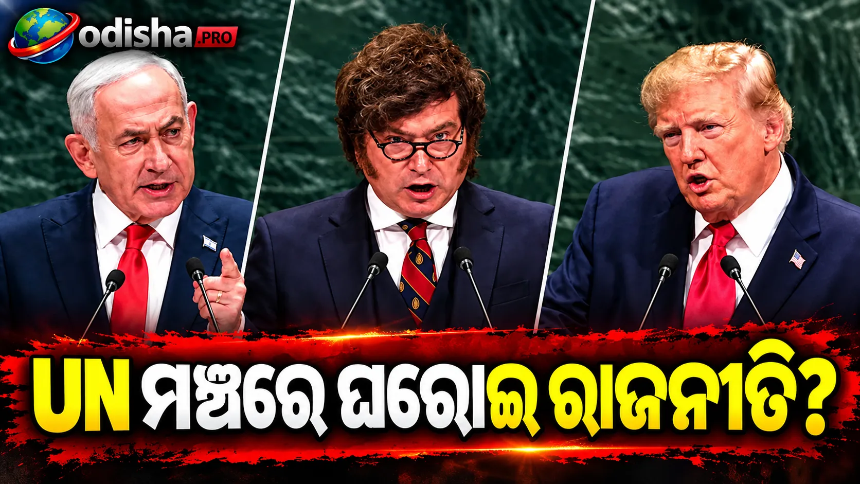 UN ମଞ୍ଚରେ ବିଶ୍ୱ କୂଟନୀତି ନା ଘରୋଇ ରାଜନୀତି? Trump, Netanyahu ଓ Mileiଙ୍କ ଭାଷଣକୁ ନେଇ ଚର୍ଚ୍ଚା