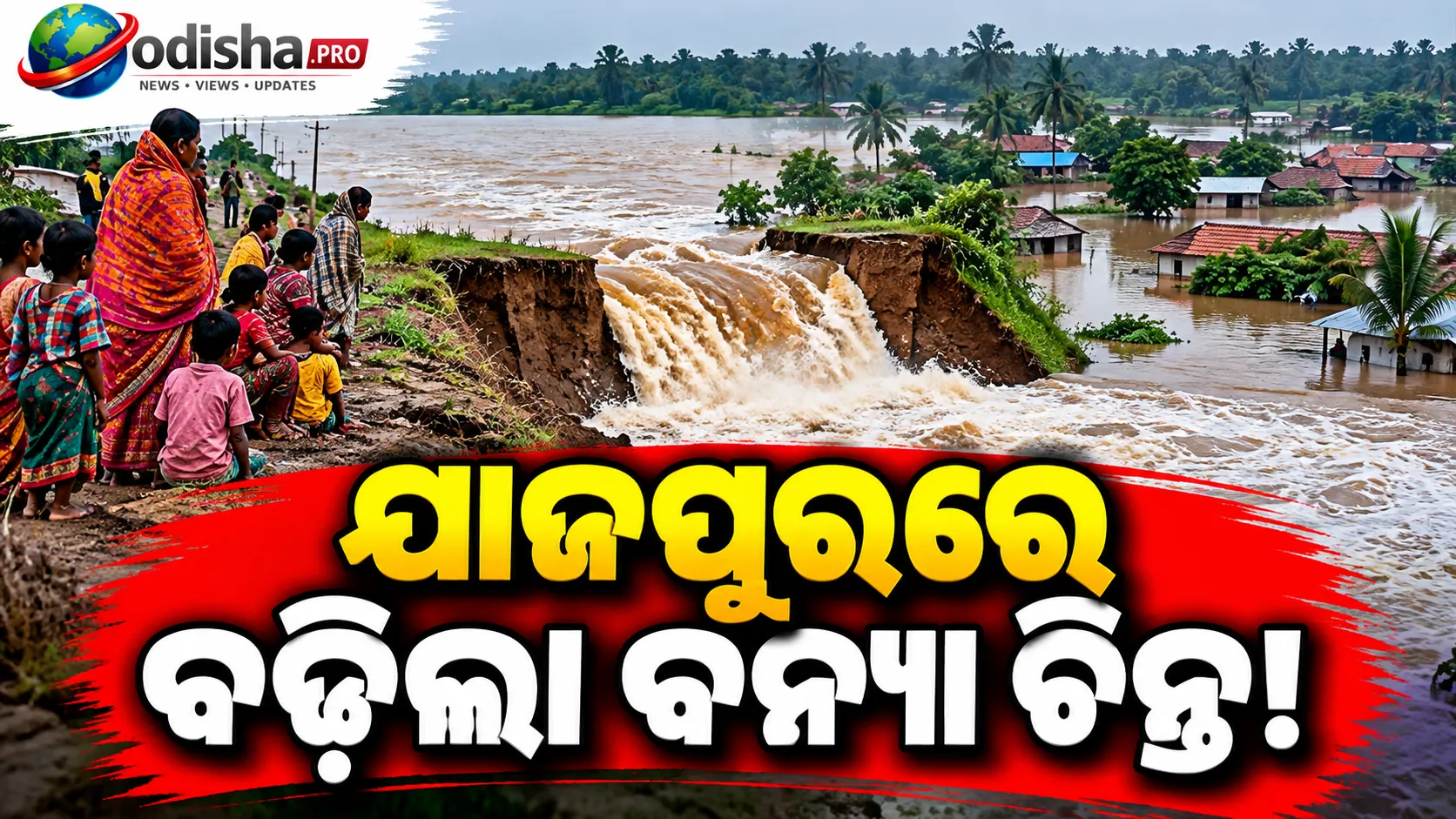ଯାଜପୁରରେ କାଣୀ ନଦୀବନ୍ଧରେ ୭୦ ଫୁଟ୍‌ ଘାଇ, ପାଣି ଘେରରେ ୧୦ରୁ ଅଧିକ ଗାଁ