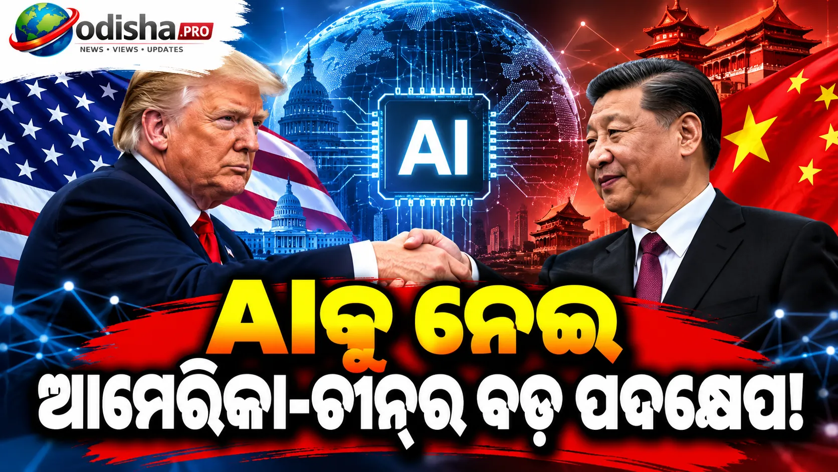 ଏଆଇ କ୍ଷେତ୍ରରେ ଆମେରିକା-ଚୀନ୍‌ ମଧ୍ୟରେ ନୂଆ ଯୋଗାଯୋଗ ଚ୍ୟାନେଲ, ନଭେମ୍ବରରେ ପରବର୍ତ୍ତୀ ଆଲୋଚନା