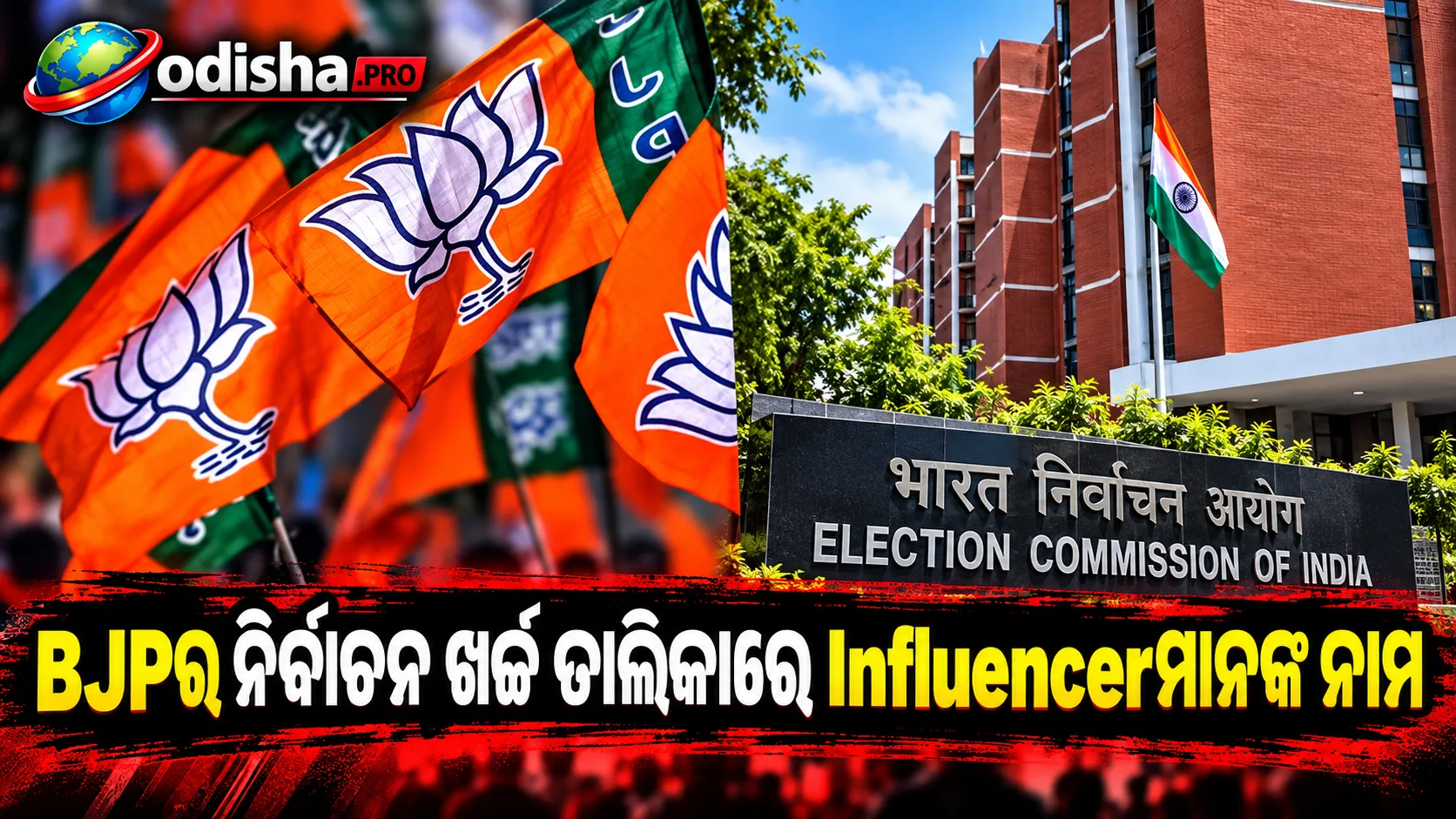 BJPର ନିର୍ବାଚନ ଖର୍ଚ୍ଚ ତାଲିକାରେ Influencerମାନଙ୍କ ନାମ, ‘ଟଙ୍କା ନେଇ campaign କରିବା ସାଧାରଣ’ ବୋଲି ଦାବି