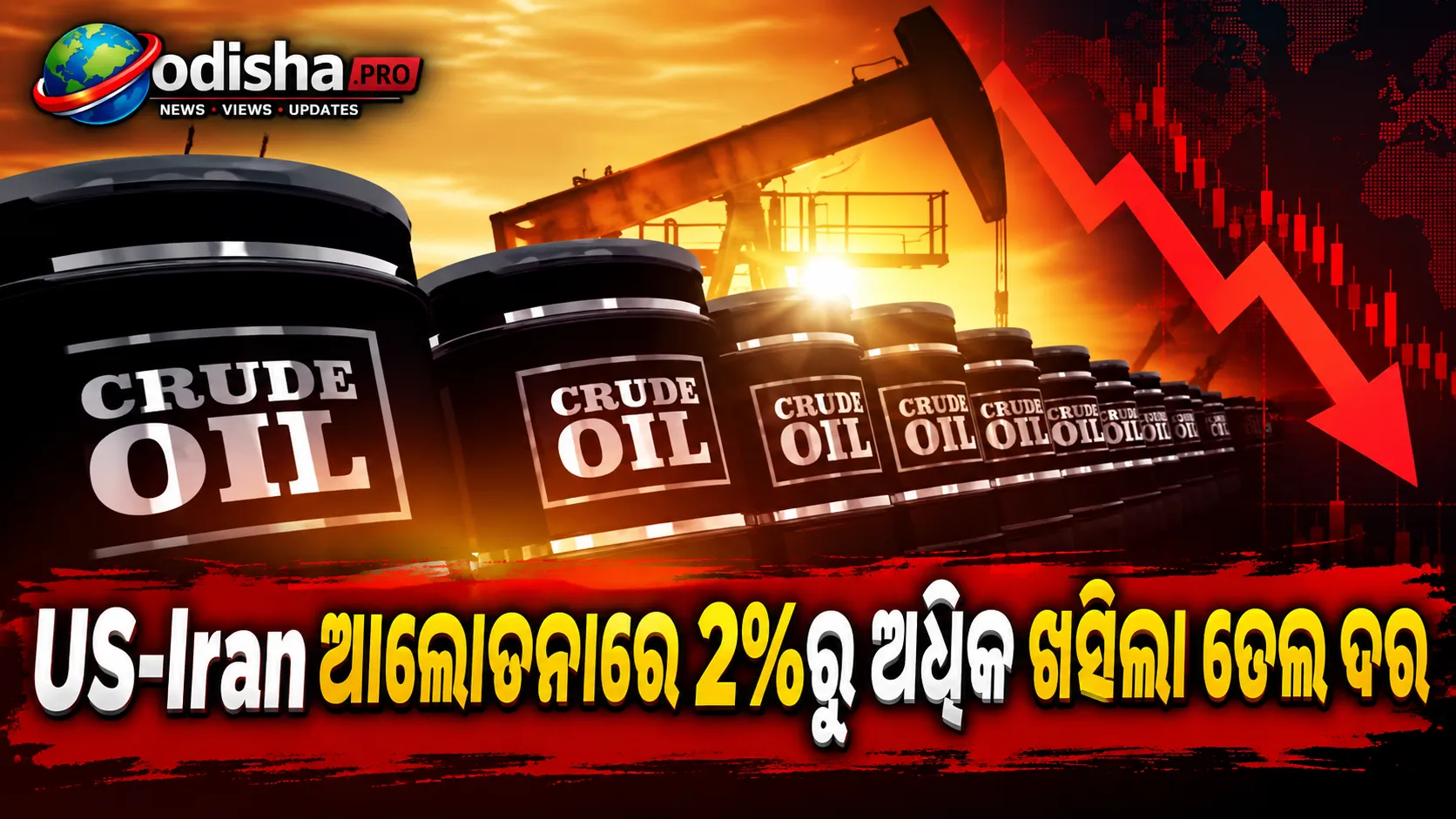 US-Iran ଯୁଦ୍ଧ ଶେଷ ହେବାର ଆଶାରେ 2%ରୁ ଅଧିକ ଖସିଲା ତେଲ ଦର, Saudi supplyକୁ ନେଇ ଚିନ୍ତା ଜାରି