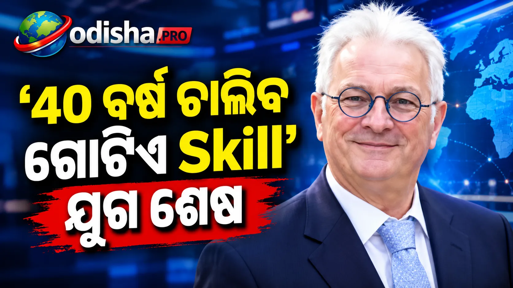 ‘40 ବର୍ଷ ଚାଲିବ ଗୋଟିଏ Skill’ ଯୁଗ ଶେଷ: AI ଯୁଗରେ ନିରନ୍ତର ଶିଖିବା ଜରୁରୀ କହିଲେ WorldSkills ମୁଖ୍ୟ
