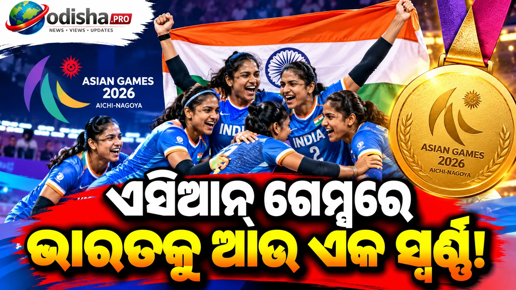ଏସିଆନ୍ ଗେମ୍ସରେ ଭାରତକୁ ଆଉ ଏକ ସ୍ୱର୍ଣ୍ଣ: ଇରାନକୁ ୩୭-୩୪ରେ ହରାଇ ମହିଳା କବାଡ଼ି ଚାମ୍ପିଅନ୍