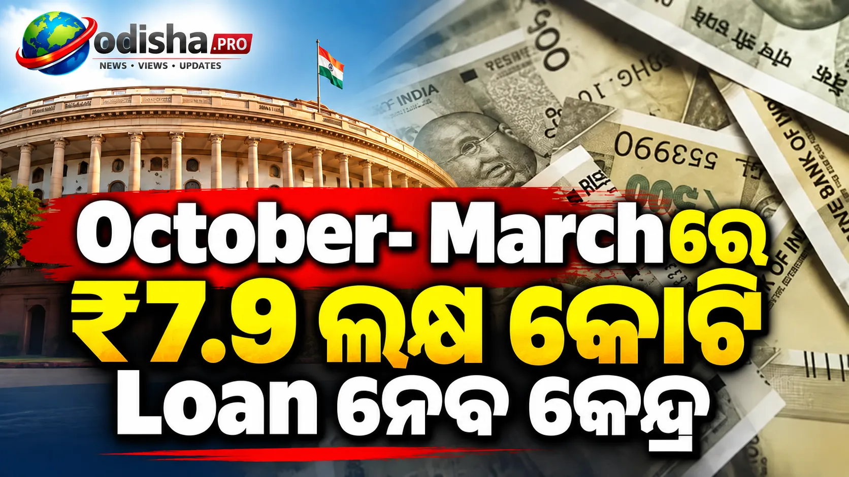 ଅକ୍ଟୋବରରୁ ମାର୍ଚ୍ଚ ମଧ୍ୟରେ ପ୍ରାୟ ₹7.9 ଲକ୍ଷ କୋଟି ଋଣ ନେବ କେନ୍ଦ୍ର ସରକାର