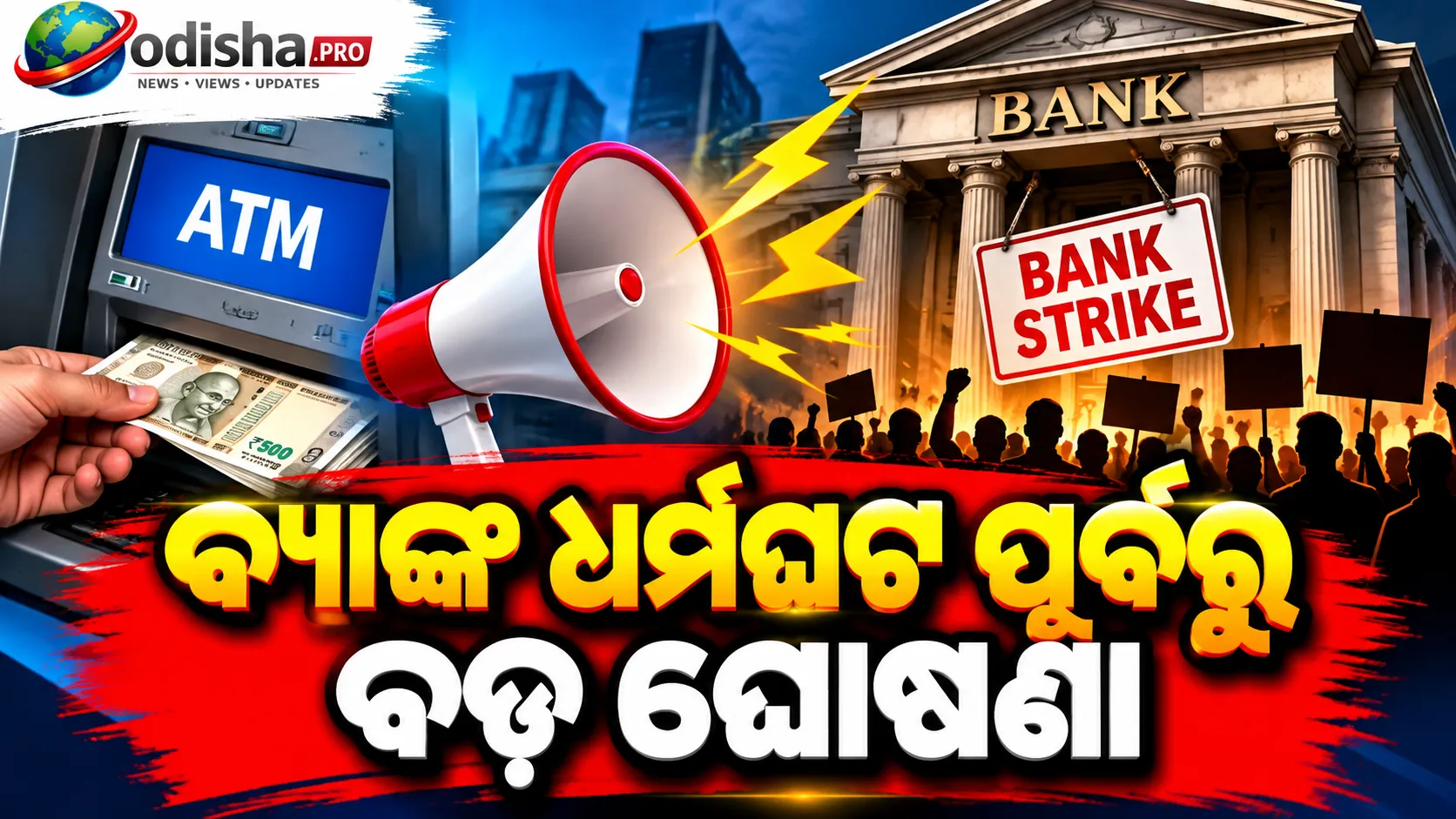 ବ୍ୟାଙ୍କ ଧର୍ମଘଟ ପୂର୍ବରୁ ବଡ଼ ଘୋଷଣା: ସେପ୍ଟେମ୍ବର ୨୮-୩୦ରେ ATM ଚାର୍ଜ ଛାଡ଼, ୨୭ରେ ଖୋଲିବ PSB ଓ RRB