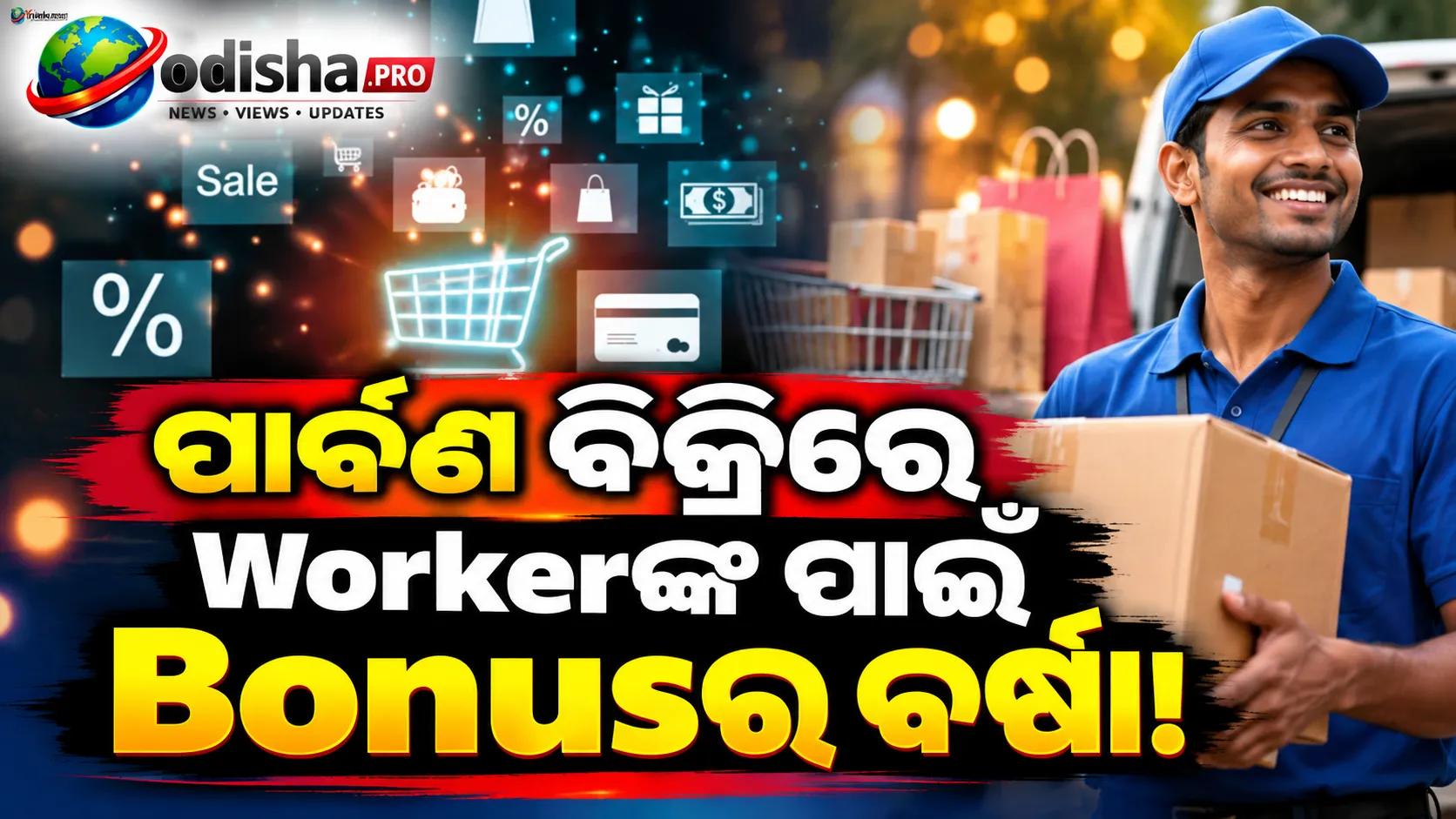ପାର୍ବଣ ବିକ୍ରି ପାଇଁ କର୍ମଚାରୀଙ୍କୁ Retention Bonus: Worker ଧରି ରଖିବାକୁ କମ୍ପାନୀମାନଙ୍କ ନୂଆ ରଣନୀତି