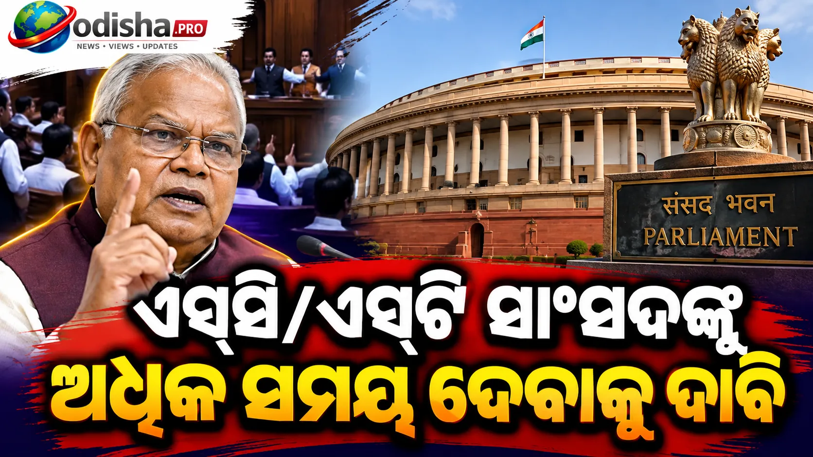 ଏସ୍‌ସି/ଏସ୍‌ଟି ସାଂସଦଙ୍କୁ ଅଧିକ ସମୟ ଦେବାକୁ ଦାବି: ଲୋକସଭା ବାଚସ୍ପତିଙ୍କୁ ଚିଠି ଲେଖିଲେ ଜିତନ ରାମ ମାଝୀ
