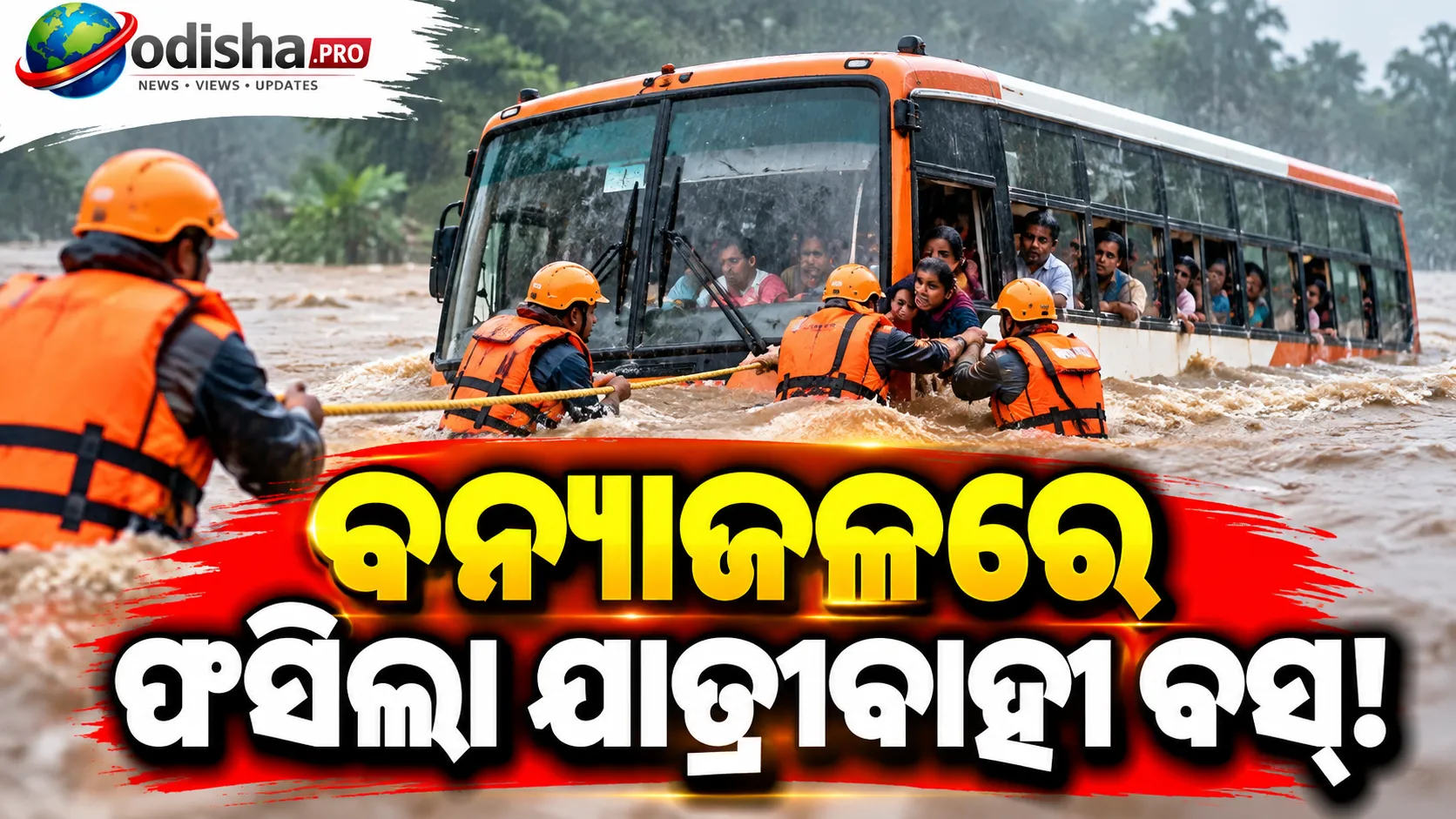ଛତିଶଗଡ଼ରେ ବନ୍ୟା ତାଣ୍ଡବ: ପାଣି ଘେରରେ ଫସିଲା ବସ୍‌, ୫୦ ଯାତ୍ରୀ ଉଦ୍ଧାର
