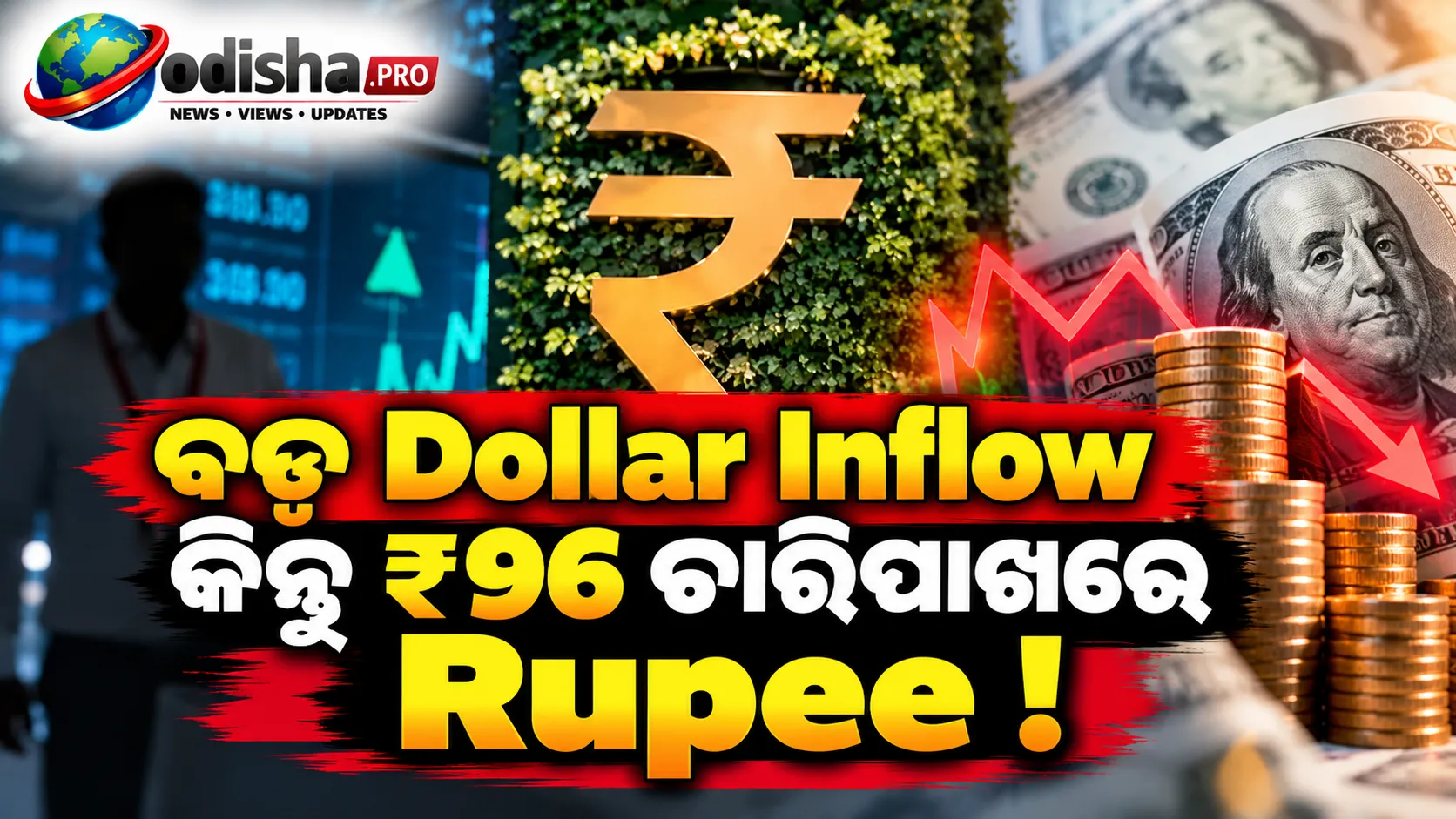 ବଡ଼ Dollar Inflow ସତ୍ତ୍ୱେ ରୁପିକୁ ମିଳୁନି ବଡ଼ ସହାୟତା, ନିକଟ ଭବିଷ୍ୟତରେ ₹96 ଚାରିପାଖରେ ରହିପାରେ