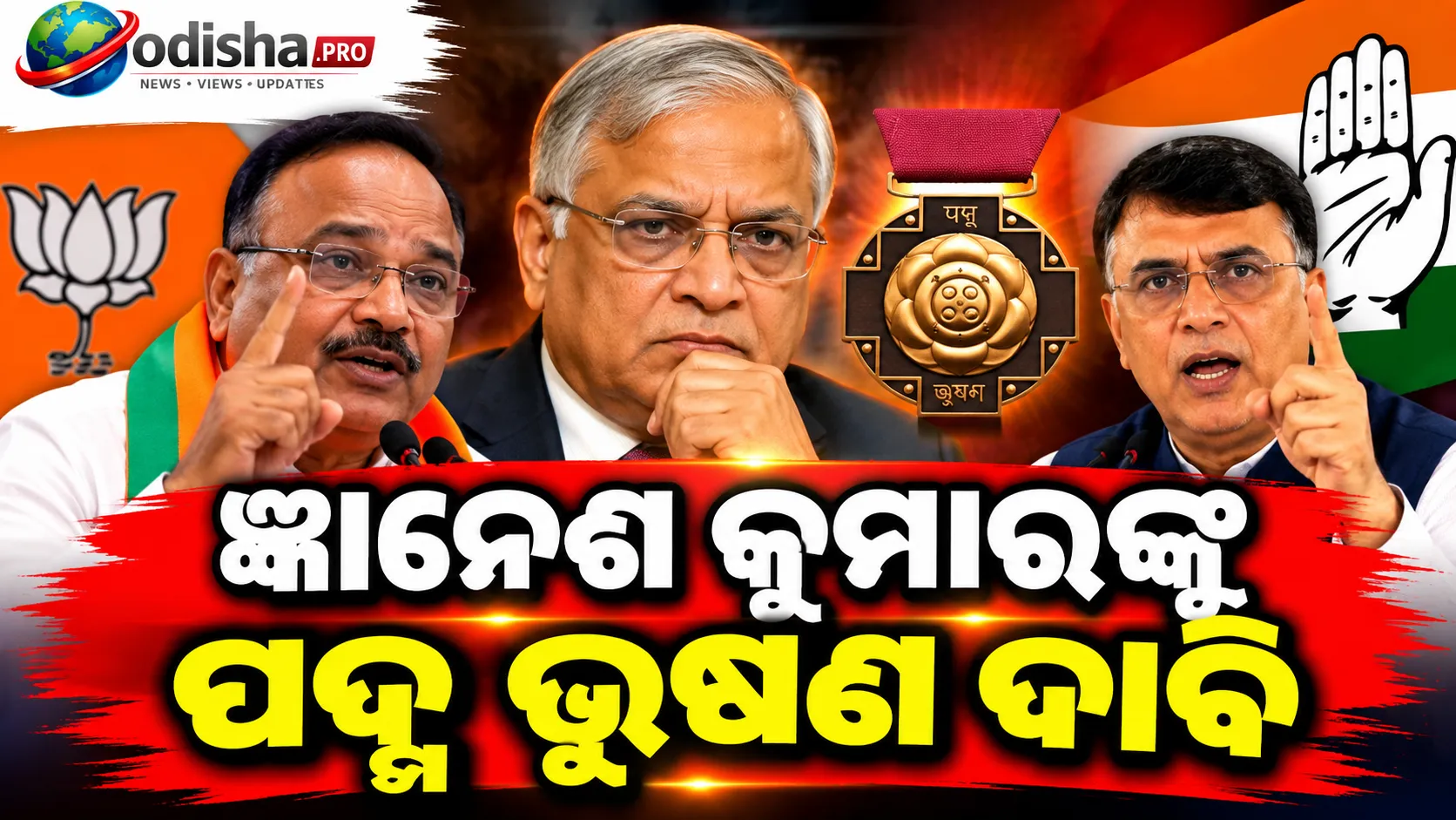 ଜ୍ଞାନେଶ କୁମାରଙ୍କୁ ପଦ୍ମ ଭୂଷଣ ଦାବି: ବିଜେପିକୁ ପବନ ଖେଡ଼ାଙ୍କ କଟାକ୍ଷ, କହିଲେ- ‘ପ୍ରଧାନମନ୍ତ୍ରୀ କରିଦିଅ’