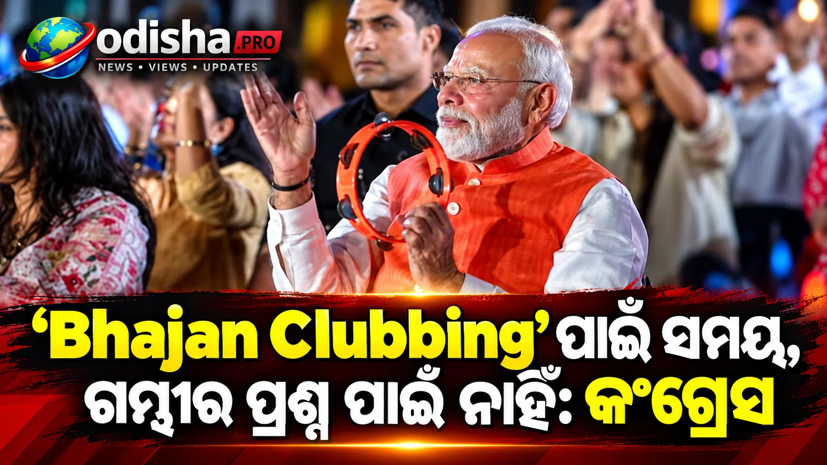 ‘Bhajan Clubbing ପାଇଁ ସମୟ ଅଛି, ଗମ୍ଭୀର ପ୍ରଶ୍ନର ଉତ୍ତର ପାଇଁ ନାହିଁ’: PM Modiଙ୍କୁ Priyank Khargeଙ୍କ କଟାକ୍ଷ