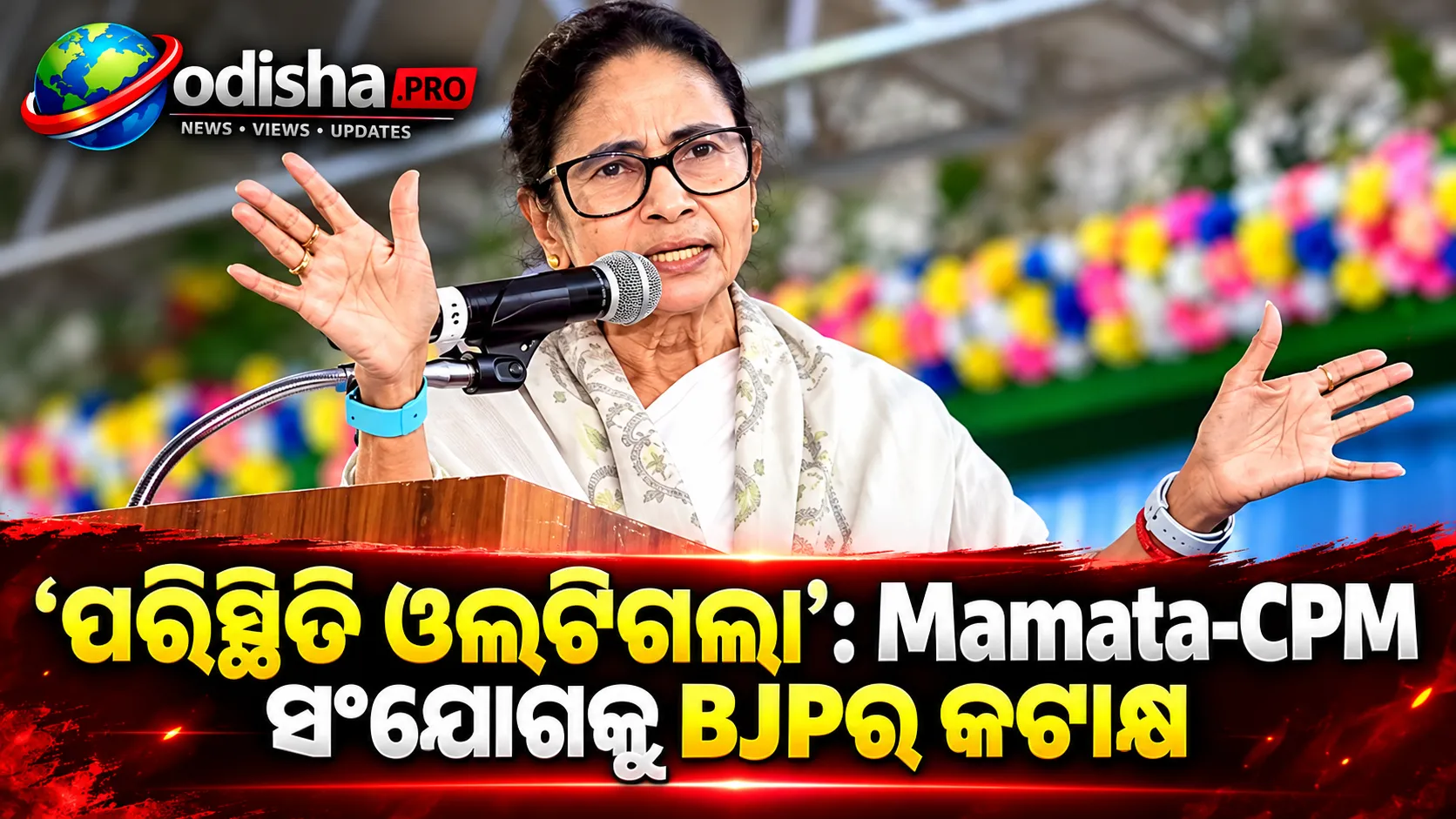 ‘ପରିସ୍ଥିତି ଏବେ ଓଲଟିଗଲା’: EC-SIR ବିବାଦ ମଧ୍ୟରେ CPM ସହ Mamata Banerjeeଙ୍କ ସମ୍ପର୍କକୁ BJPର କଟାକ୍ଷ