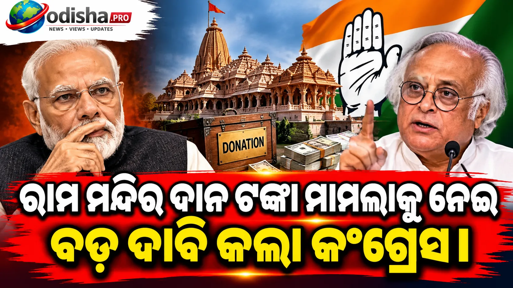 ରାମ ମନ୍ଦିର ଦାନ ଟଙ୍କା ମାମଲା: ପ୍ରଧାନମନ୍ତ୍ରୀ ମୁହଁ ଖୋଲନ୍ତୁ, ଦାବି କଲା କଂଗ୍ରେସ