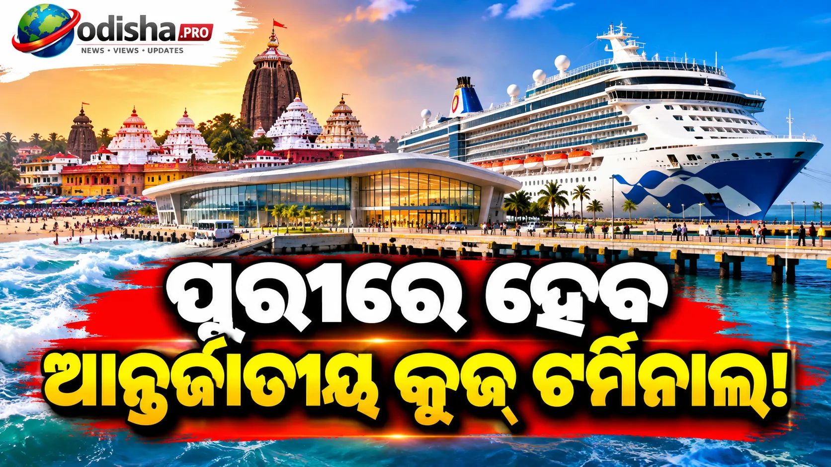 ପୁରୀରେ ହେବ ଆନ୍ତର୍ଜାତୀୟ କ୍ରୁଜ୍ ଟର୍ମିନାଲ, ୨୦୨୮ ସୁଦ୍ଧା ଶେଷ କରିବାକୁ ଲକ୍ଷ୍ୟ