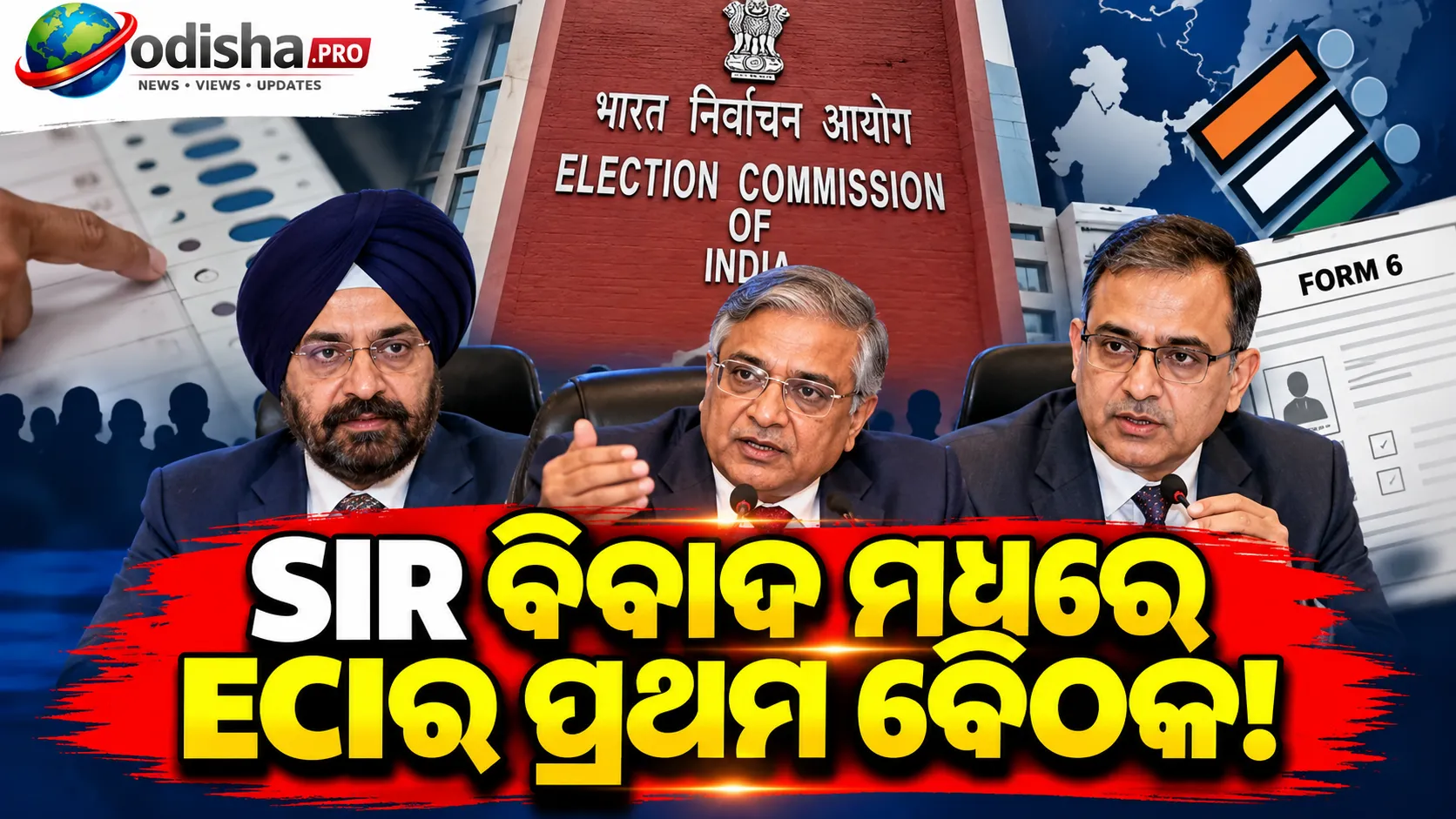 SIR ବିବାଦ ମଧ୍ୟରେ ପ୍ରଥମ ବୈଠକ: Form 6, ଭୋଟର ତାଲିକା ଓ କ୍ୟାବିନେଟ୍ ସଚିବଙ୍କୁ ଚିଠି ନେଇ ECIର ସ୍ପଷ୍ଟୀକରଣ