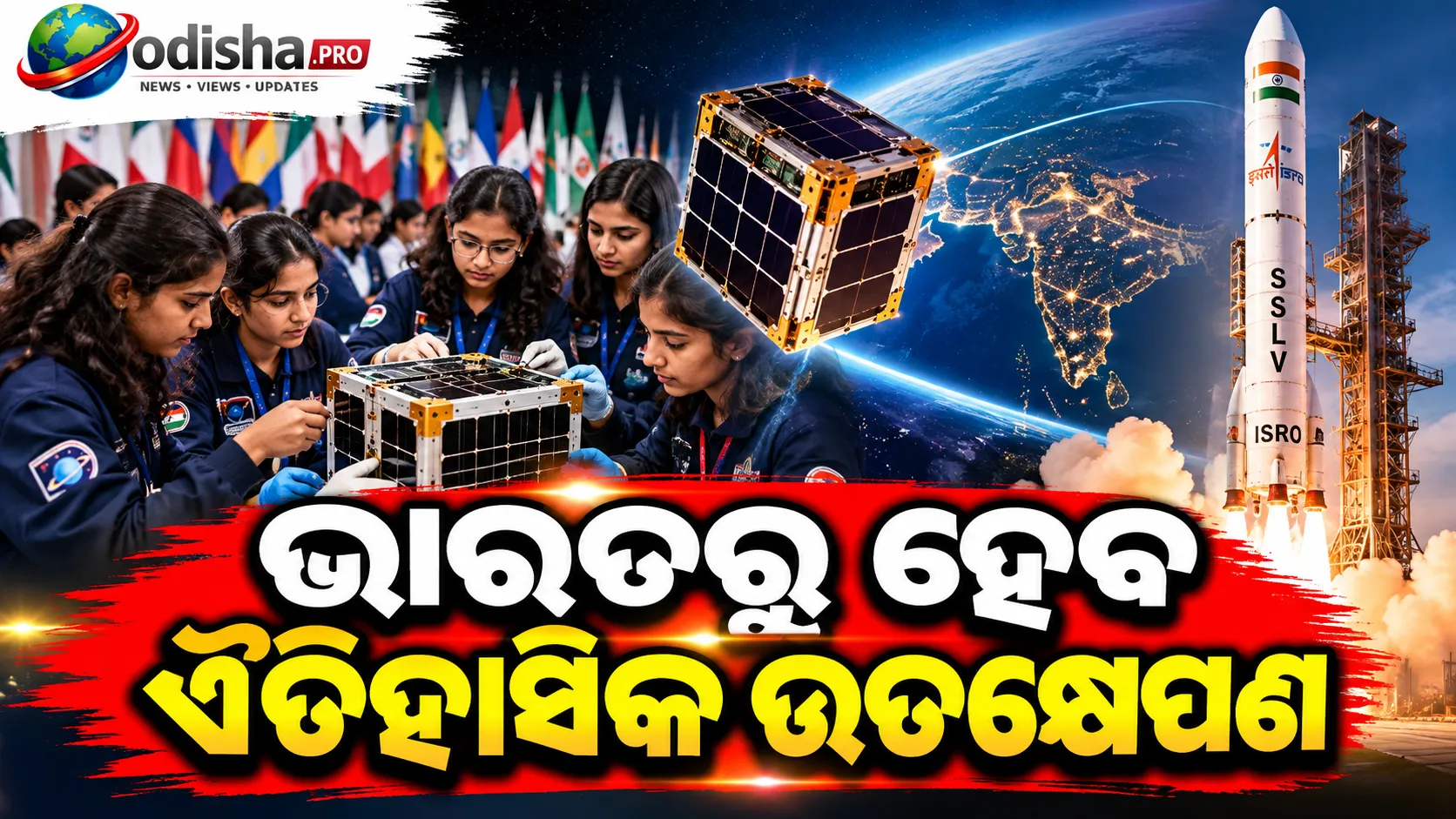 ୧୦୮ ଦେଶର ଛାତ୍ରୀ ପ୍ରସ୍ତୁତ କଲେ କୃତ୍ରିମ ଉପଗ୍ରହ, ଭାରତରୁ ହେବ ଐତିହାସିକ ଉତକ୍ଷେପଣ