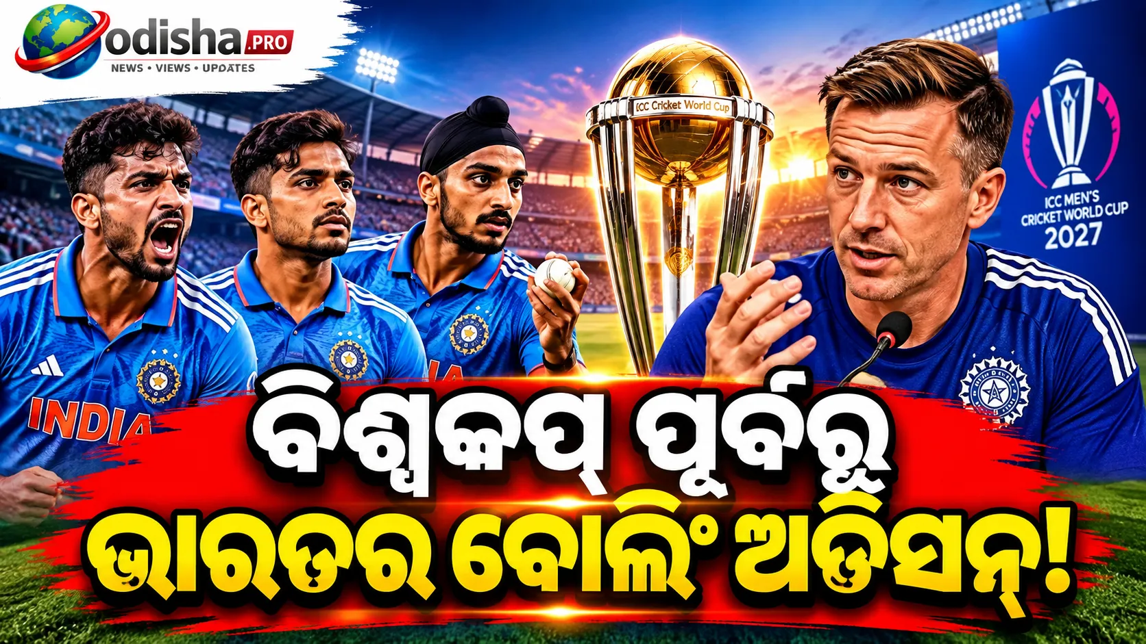 ୨୦୨୭ ବିଶ୍ୱକପ୍ ପୂର୍ବରୁ ବୋଲିଂ ଅଡିସନ୍: ୱେଷ୍ଟଇଣ୍ଡିଜ୍ ବିପକ୍ଷ ସିରିଜ୍‌ରେ ମିଳିବ ଦ୍ୱିତୀୟ ଧାଡ଼ିର ବୋଲରଙ୍କୁ ସୁଯୋଗ