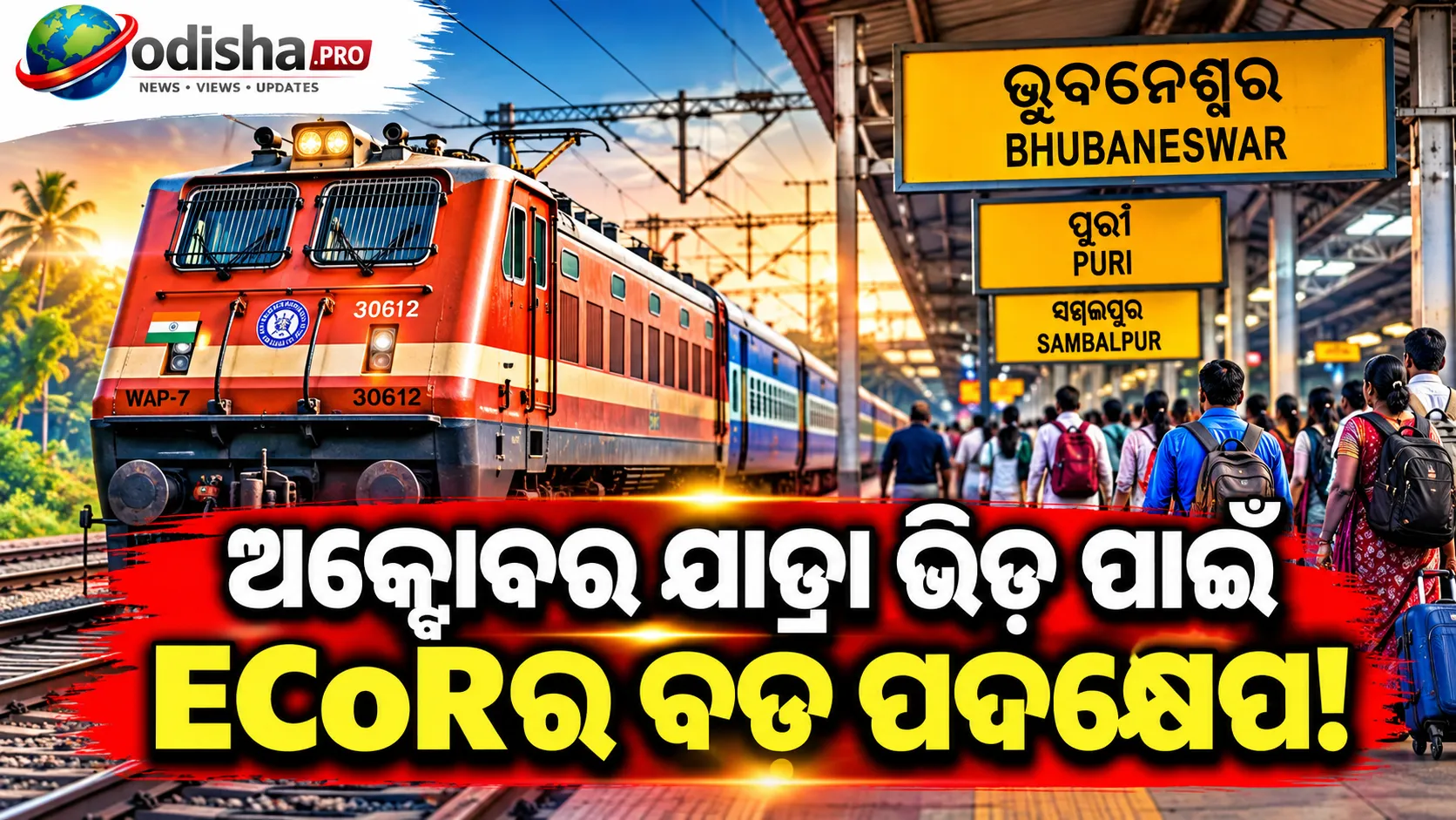 ଅକ୍ଟୋବର ଯାତ୍ରା ଭିଡ଼ ପାଇଁ ECoRର ବଡ଼ ପଦକ୍ଷେପ: ଭୁବନେଶ୍ୱର, ପୁରୀ, ସମ୍ବଲପୁର ଟ୍ରେନ୍‌ରେ ଲାଗିବ ଅତିରିକ୍ତ କୋଚ୍