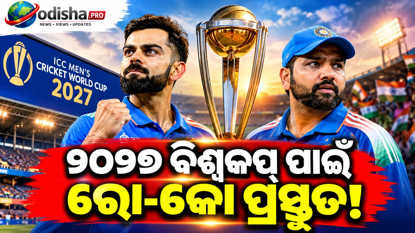 ୨୦୨୭ ବିଶ୍ୱକପ୍ ପାଇଁ ରୋ-କୋ ପ୍ରସ୍ତୁତ: ୱେଷ୍ଟଇଣ୍ଡିଜ୍ ସିରିଜ୍ ପୂର୍ବରୁ ବଡ଼ ଖୁଲାସା କଲେ ବିରାଟ କୋହଲି