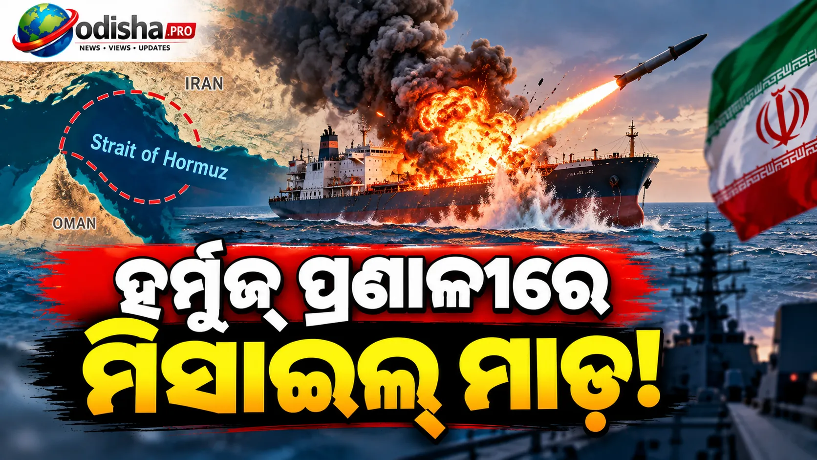 ହର୍ମୁଜ୍ ପ୍ରଣାଳୀରେ ଭୟଙ୍କର ଆକ୍ରମଣ! ମିସାଇଲ୍ ମାଡ଼ରେ ଜାହାଜ କ୍ଷତିଗ୍ରସ୍ତ, ବଢ଼ିଲା ସାମୁଦ୍ରିକ ସୁରକ୍ଷା ଚିନ୍ତା