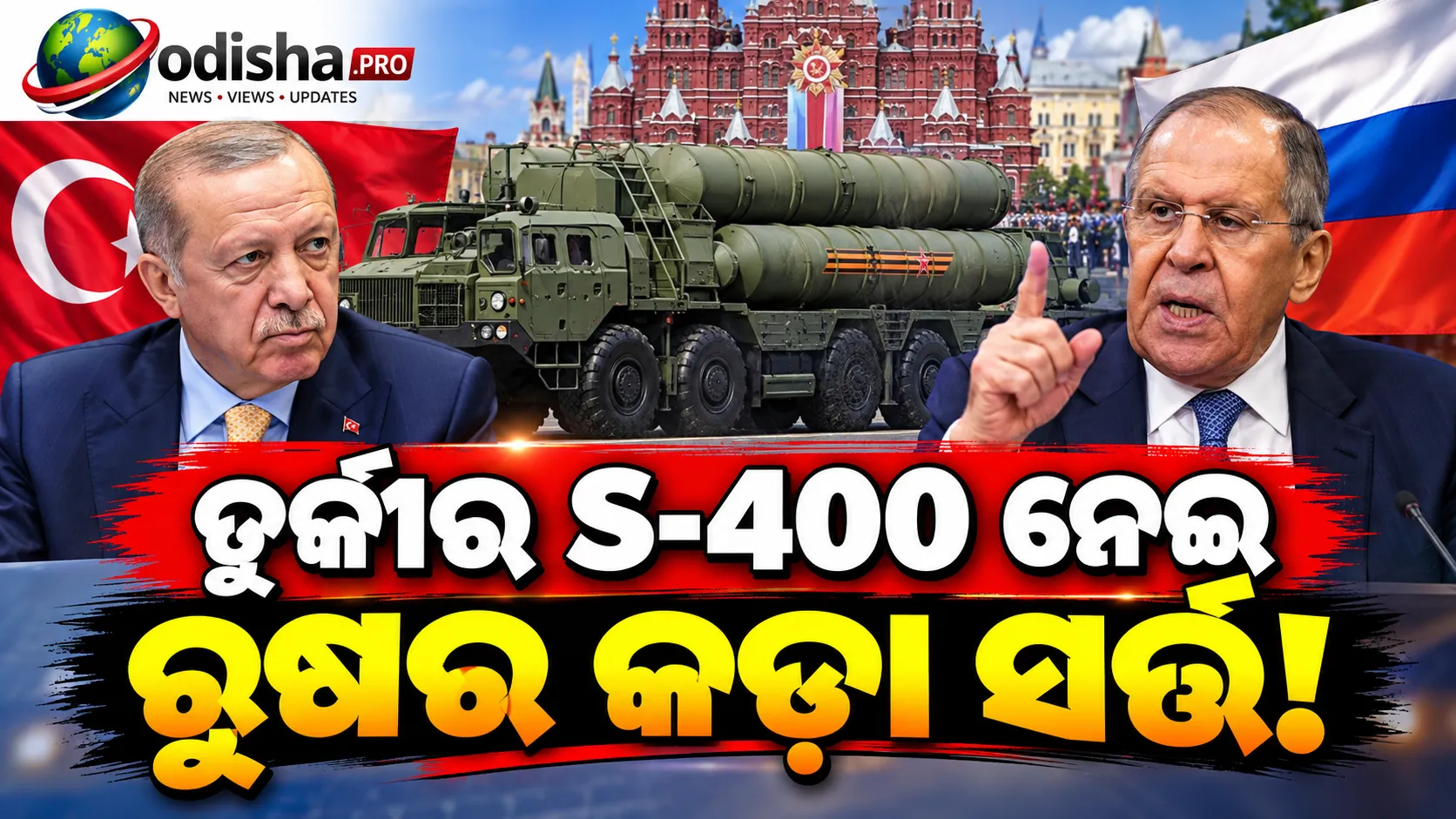 ତୁର୍କୀର S-400 ନେଇ ରୁଷର କଡ଼ା ସର୍ତ୍ତ! ମସ୍କୋର ଅନୁମତି ବିନା ଅନ୍ୟ ଦେଶକୁ ଦେଇପାରିବନି