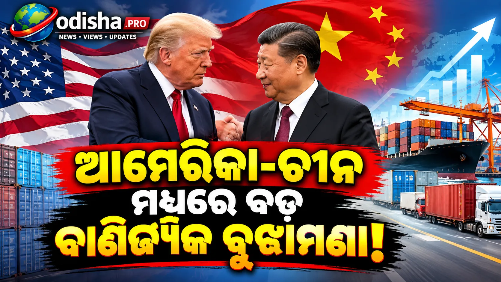 ଆମେରିକା-ଚୀନ ମଧ୍ୟରେ ବଡ଼ ବାଣିଜ୍ୟିକ ବୁଝାମଣା; ୩୦ ବିଲିୟନ ଡଲାରର ସାମଗ୍ରୀ ଉପରେ ଟାରିଫ୍ କମିବ, AI ନେଇ ଆଲୋଚନା
