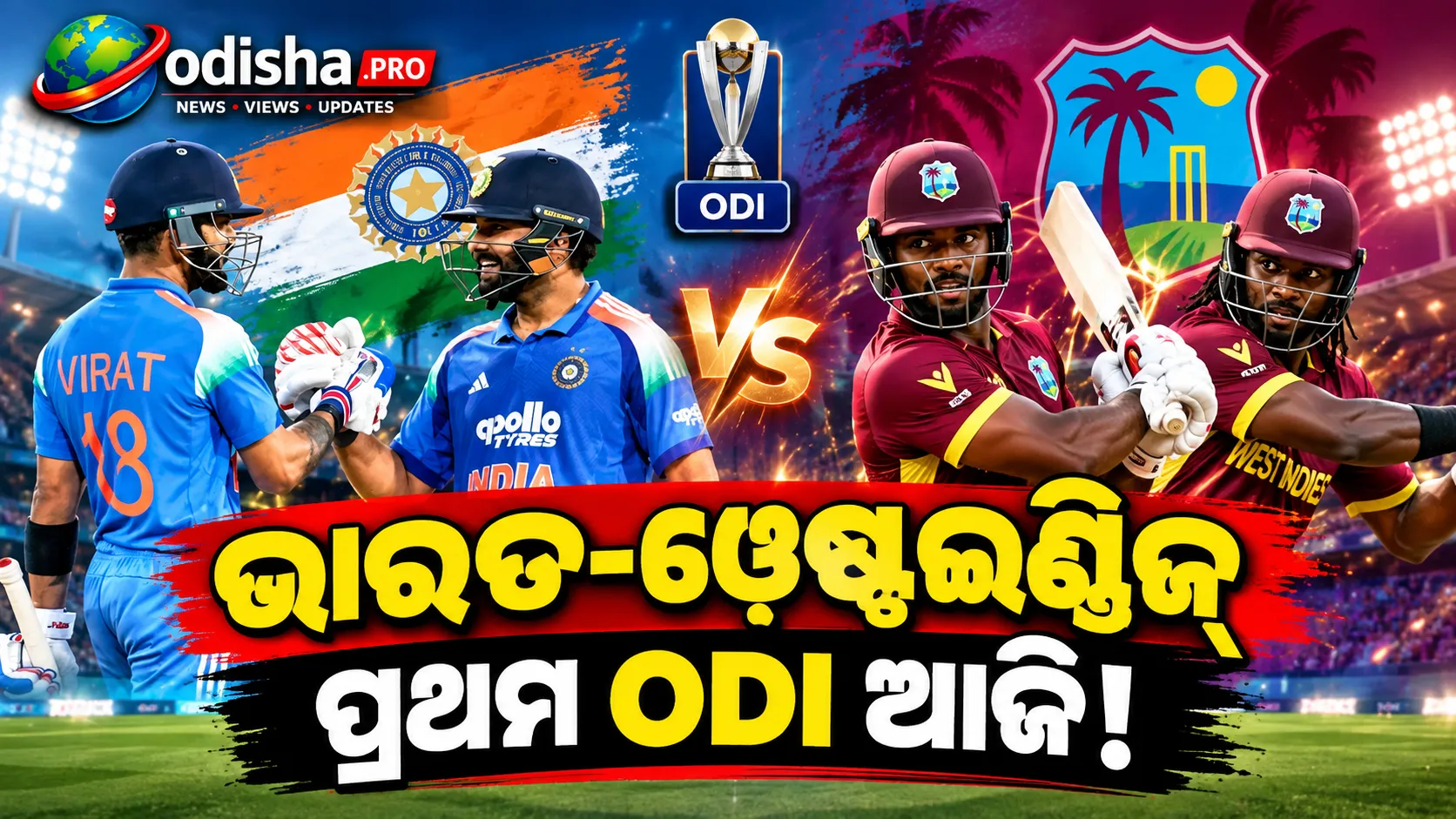ଭାରତ-ୱେଷ୍ଟଇଣ୍ଡିଜ୍ ପ୍ରଥମ ODI: ରୋହିତ-କୋହଲିଙ୍କ ଫେରାକୁ ନେଇ ଉତ୍ସାହ, ଥିରୁବନନ୍ତପୁରମ୍‌ରେ ଆଜି ମୁକାବିଲା