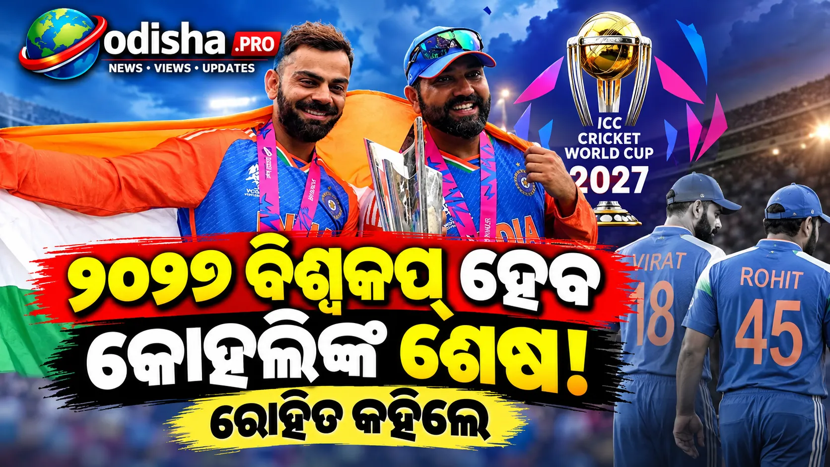୨୦୨୭ ବିଶ୍ୱକପ୍ ହେବ କୋହଲିଙ୍କ ଶେଷ! ରୋହିତ କହିଲେ- ‘ବିଶ୍ୱକପ୍‌କୁ ନେଇ ଏବେ ବି ଉତ୍ସାହିତ’