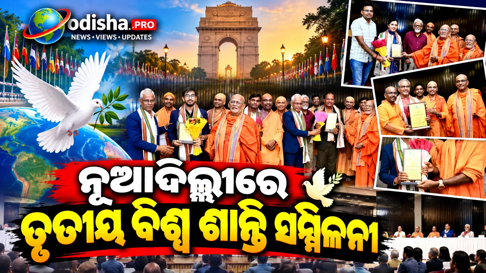 ନୂଆଦିଲ୍ଲୀରେ ତୃତୀୟ ବିଶ୍ୱ ଶାନ୍ତି ସମ୍ମିଳନୀ; ଗୁଞ୍ଜିଲା ‘ଶାନ୍ତି, ମାନବଜାତିର ଆବଶ୍ୟକତା’