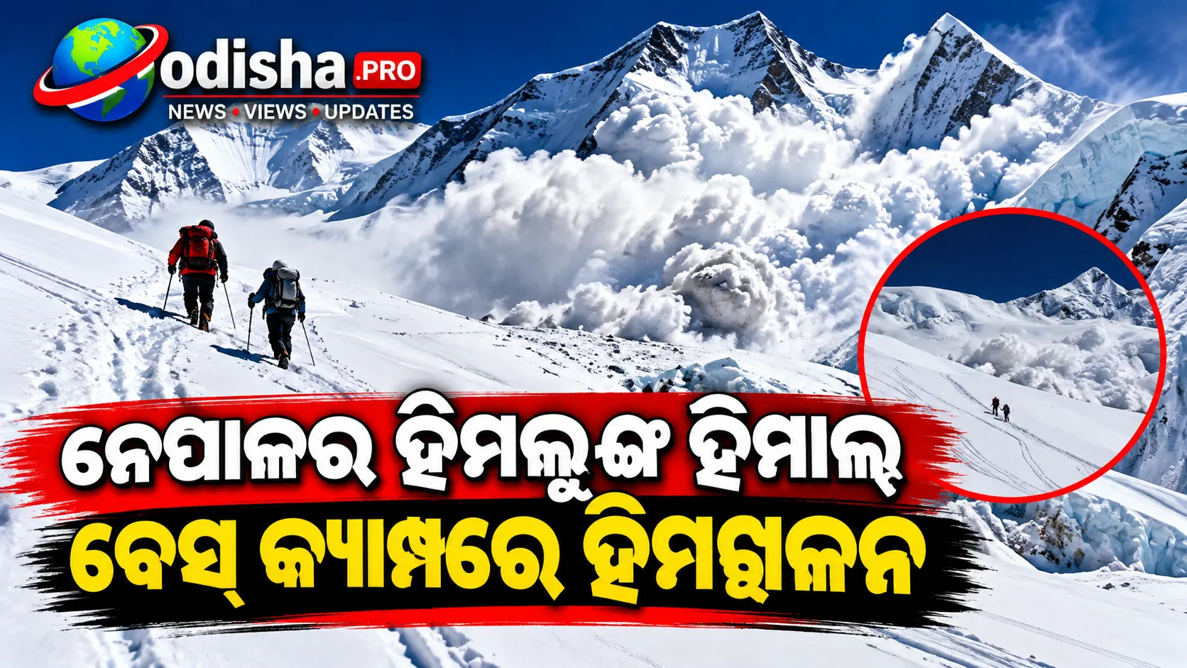 ନେପାଳର ହିମଲୁଙ୍ଗ ହିମାଲ ବେସ୍ କ୍ୟାମ୍ପରେ ହିମସ୍ଖଳନ; ୧୦ ଜଣ ନିଖୋଜ