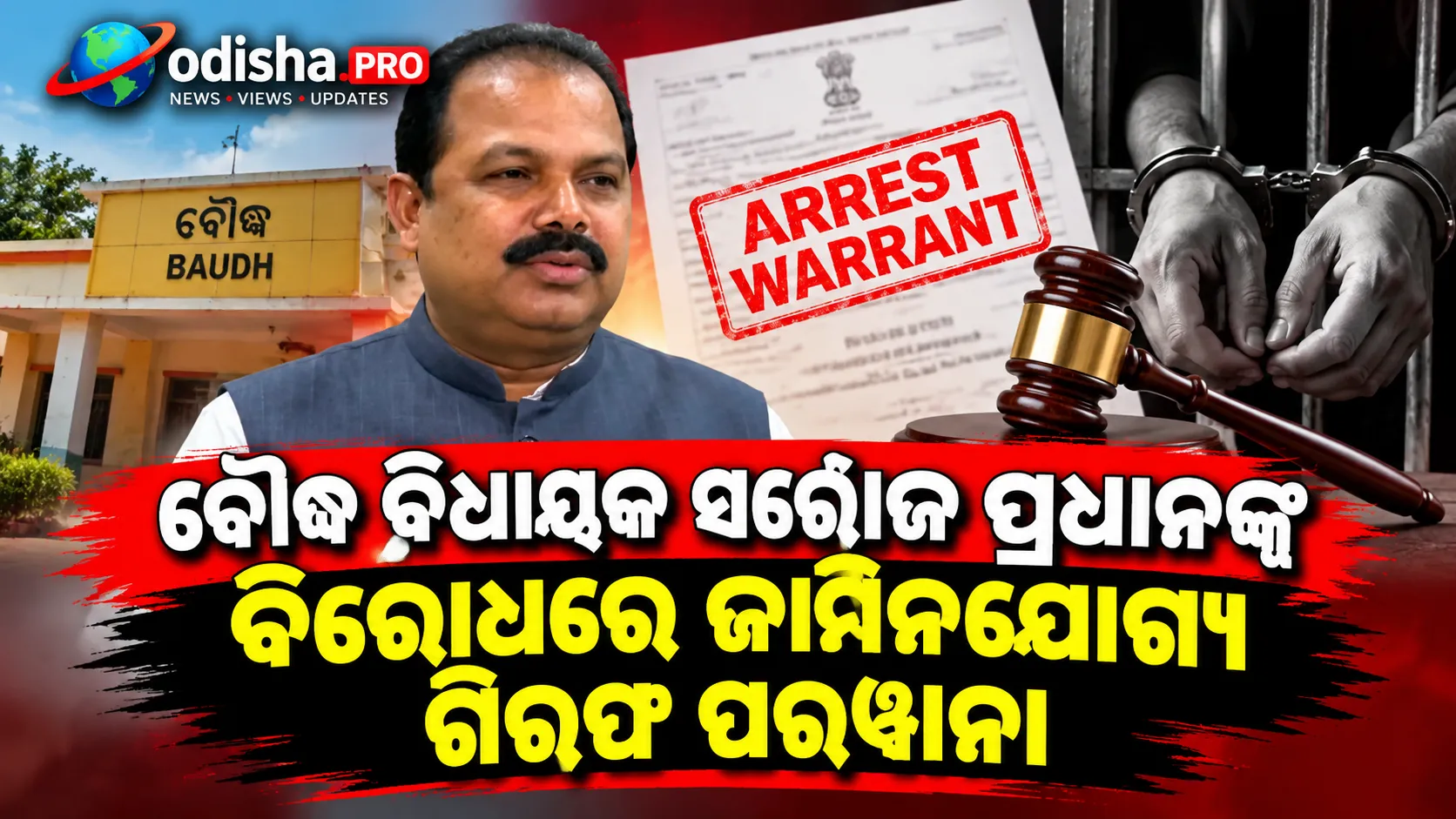 ବୌଦ୍ଧ ବିଧାୟକ ସରୋଜ ପ୍ରଧାନଙ୍କ ବିରୋଧରେ ଜାମିନଯୋଗ୍ୟ ଗିରଫ ପରୱାନା
