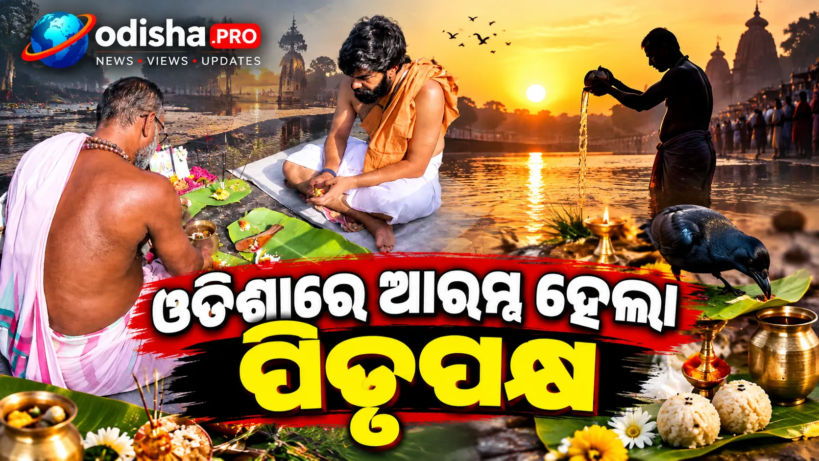 ଓଡ଼ିଶାରେ ଆରମ୍ଭ ହେଲା ପିତୃପକ୍ଷ; ପୁରୀ-ବିନ୍ଦୁସାଗରରେ ପିଣ୍ଡଦାନ, ତର୍ପଣ କଲେ ଶ୍ରଦ୍ଧାଳୁ