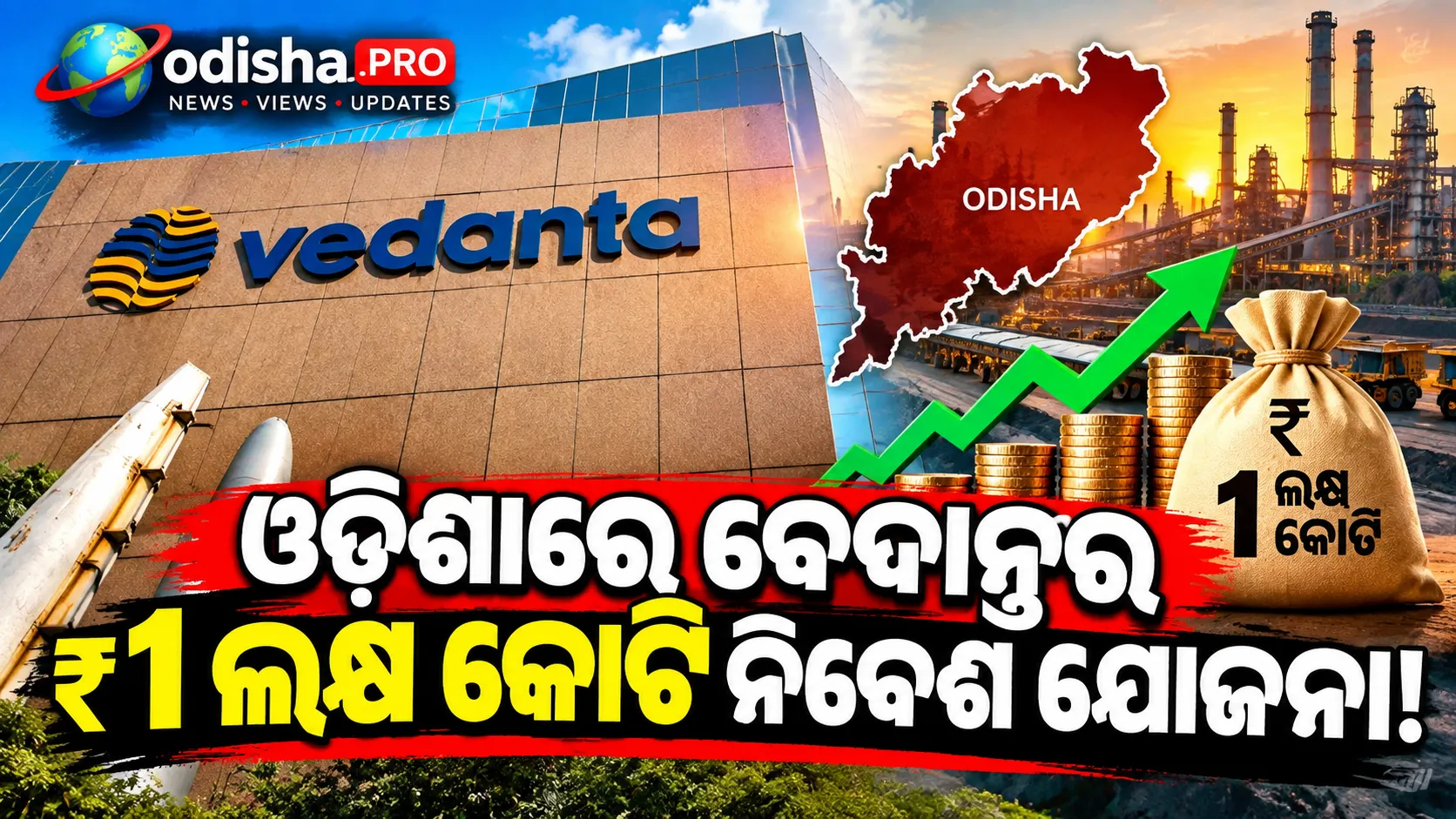 ରିଫାଇନେରୀରୁ ସ୍ମେଲ୍ଟର ପର୍ଯ୍ୟନ୍ତ; ଓଡ଼ିଶାରେ ₹୧ ଲକ୍ଷ କୋଟି ନିବେଶ ଯୋଜନା ବେଦାନ୍ତର