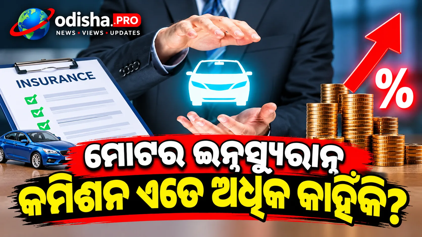 ମୋଟର ଇନ୍‌ସ୍ୟୁରାନ୍ସ କମିଶନ ଏତେ ଅଧିକ କାହିଁକି? ପରିବର୍ତ୍ତନ ଆଣିବାକୁ ଚାହୁଁଛି IRDAI