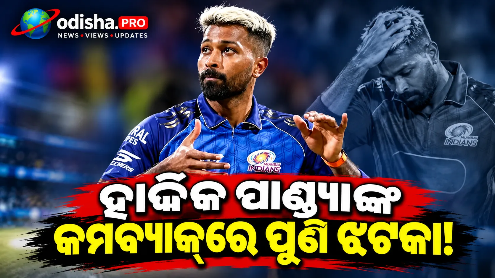 ହାର୍ଦ୍ଦିକ ପାଣ୍ଡ୍ୟାଙ୍କ କମବ୍ୟାକ୍‌ରେ ପୁଣି ଝଟକା; Australia A ସିରିଜ୍‌ରୁ ବାଦ ନୂଆ ଆଘାତ ଯୋଗୁଁ