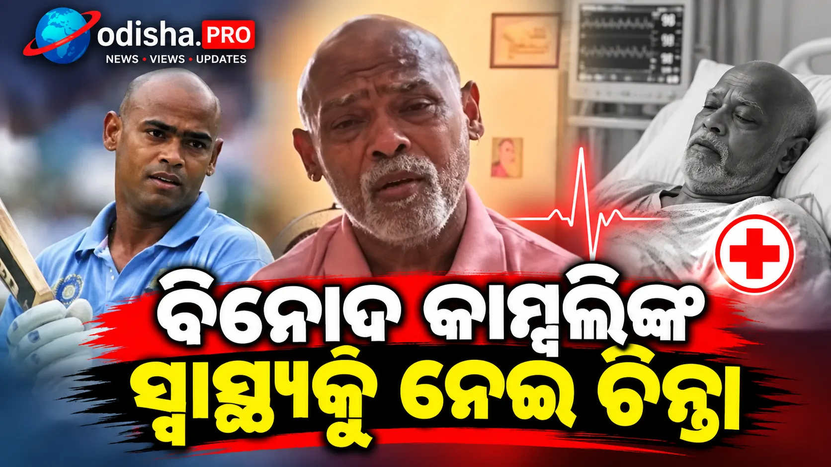 ବିନୋଦ କାମ୍ବଲିଙ୍କ ସ୍ୱାସ୍ଥ୍ୟକୁ ନେଇ ଚିନ୍ତା; ଠାଣେ କେୟାର ସେଣ୍ଟରରେ ଚାଲିଛି ଚିକିତ୍ସା