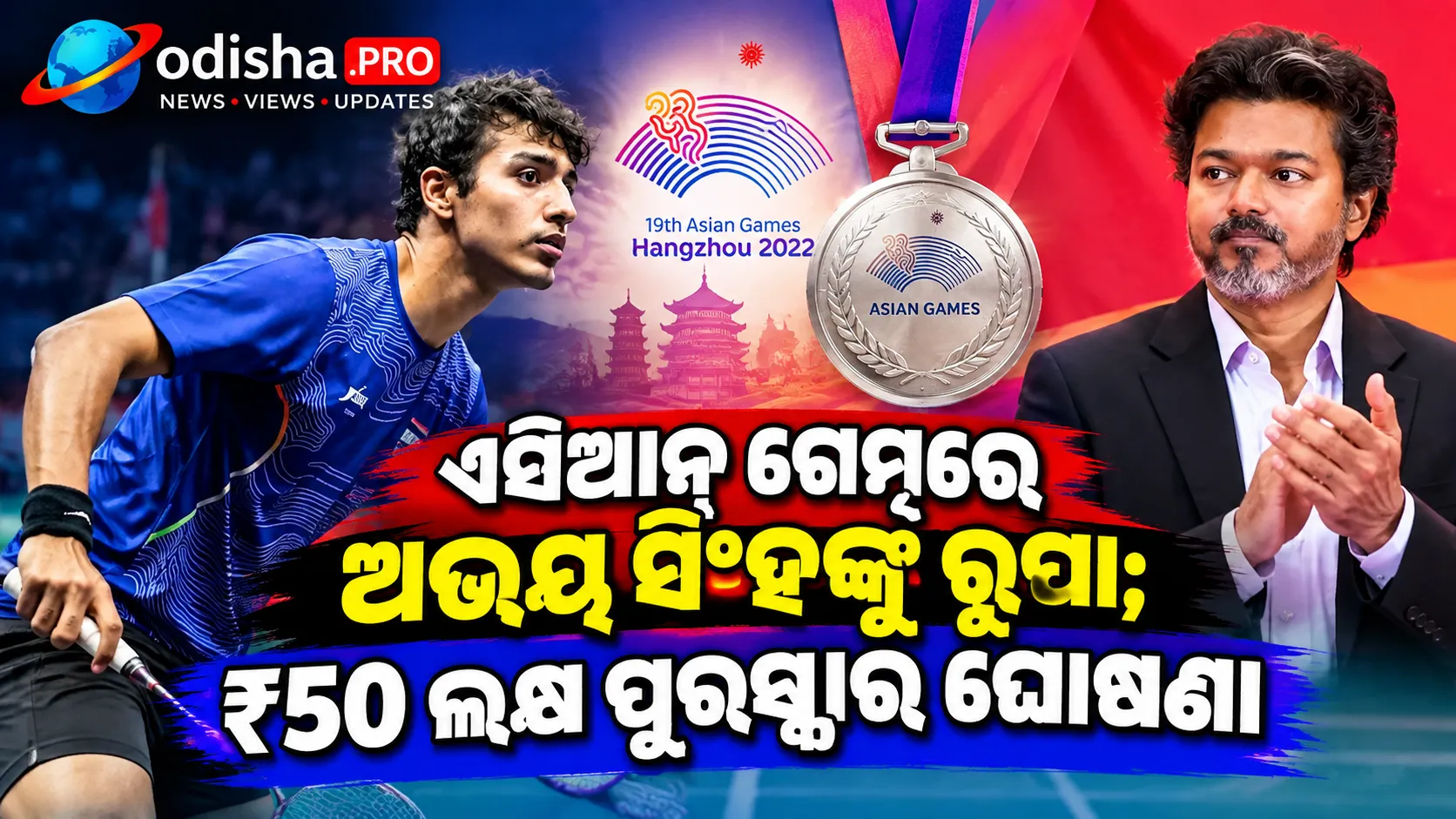 ଏସିଆନ୍ ଗେମ୍ସରେ ଅଭୟ ସିଂହଙ୍କୁ ରୂପା; ₹୫୦ ଲକ୍ଷ ପୁରସ୍କାର ଘୋଷଣା କଲେ CM ବିଜୟ
