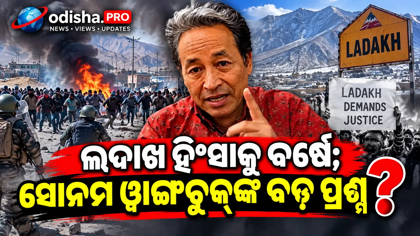 ଲଦାଖ ହିଂସାକୁ ବର୍ଷେ; ‘୬ ମାସ ଜେଲ୍, ୪ ଜଣଙ୍କ ମୃତ୍ୟୁ, ଏବେ ଉତ୍ତର କେଉଁଠି?’ ପ୍ରଶ୍ନ କଲେ ସୋନମ ୱାଙ୍ଗଚୁକ୍